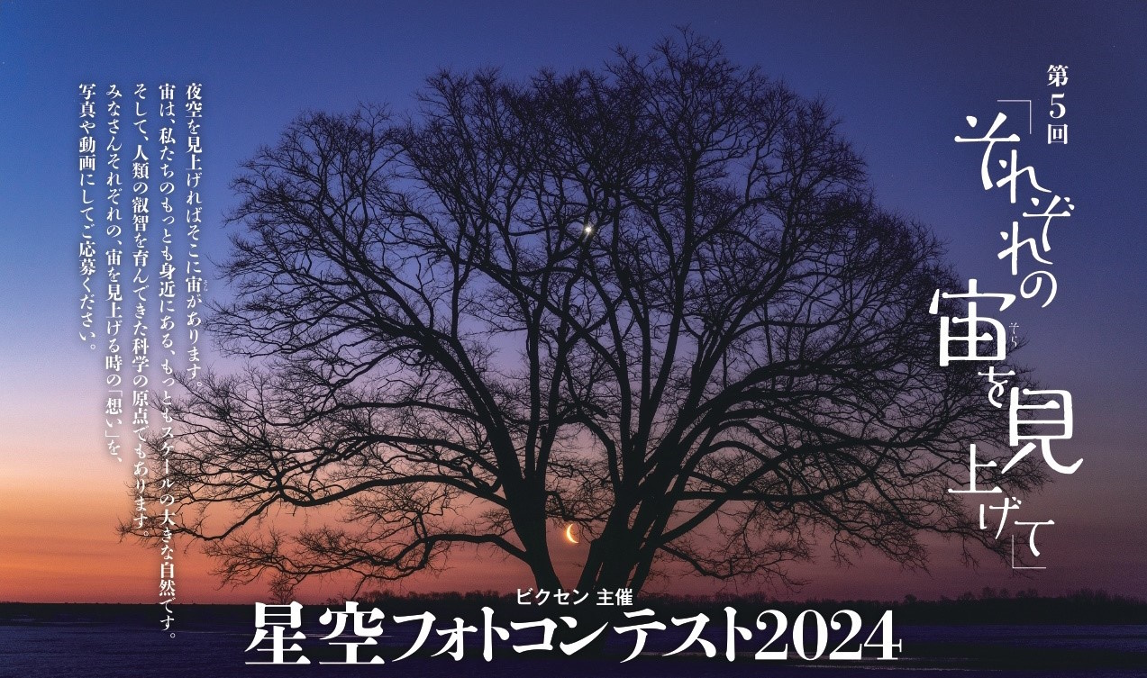 「第5回 星空フォトコンテスト2024 ～それぞれの宙を見上げて～」ビクセン