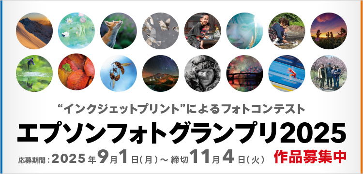 ゆうさんが入選した「エプソンフォトグランプリ」が2025年も開催。作品募集が9月1日から始まっている