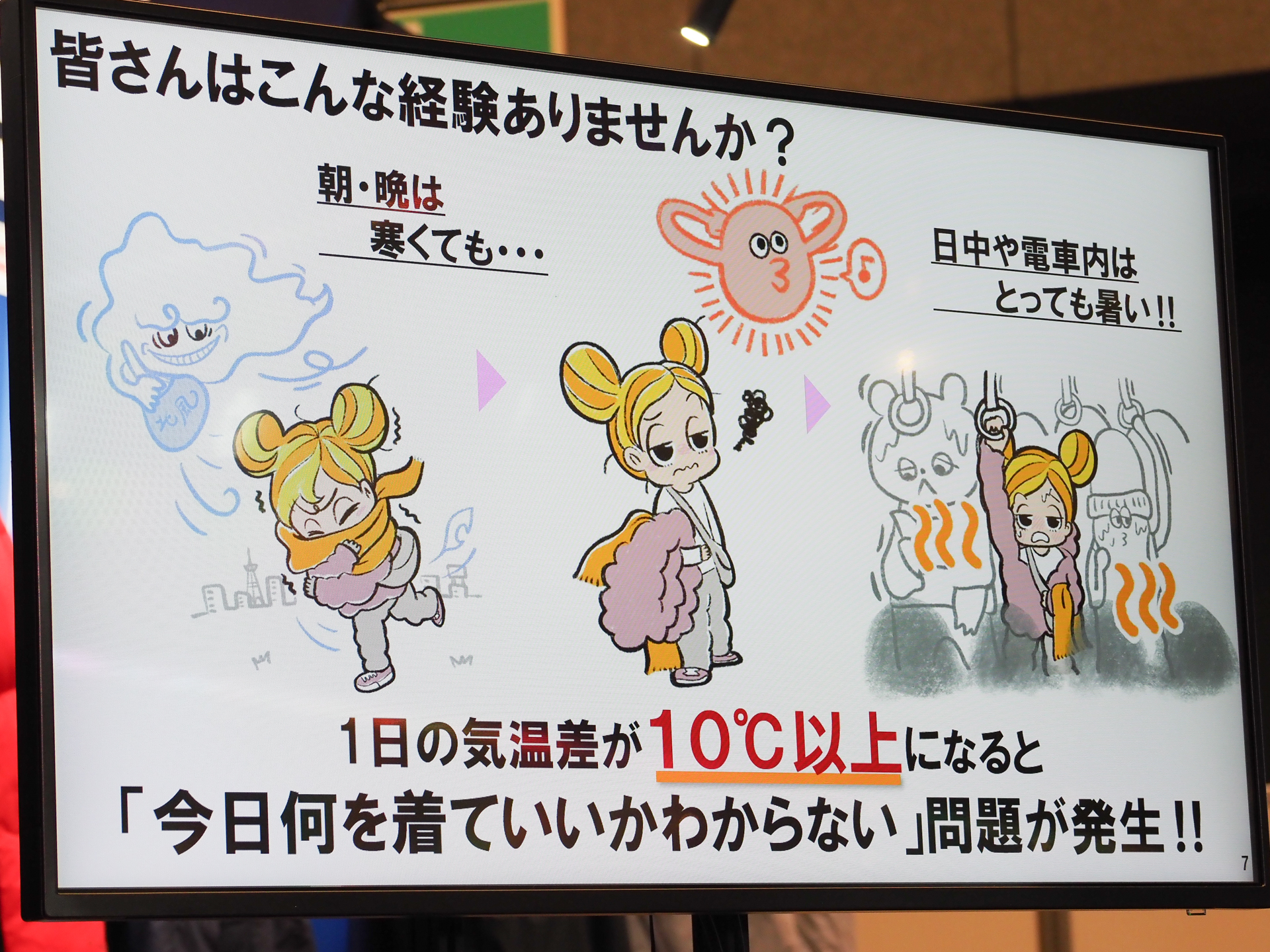1日の気温差が10℃以上になる日は、衣服の選択が難しい……