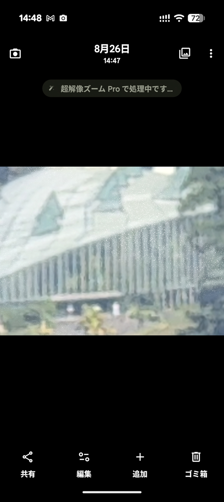 撮影後、超解像ズーム Proの処理が動作する