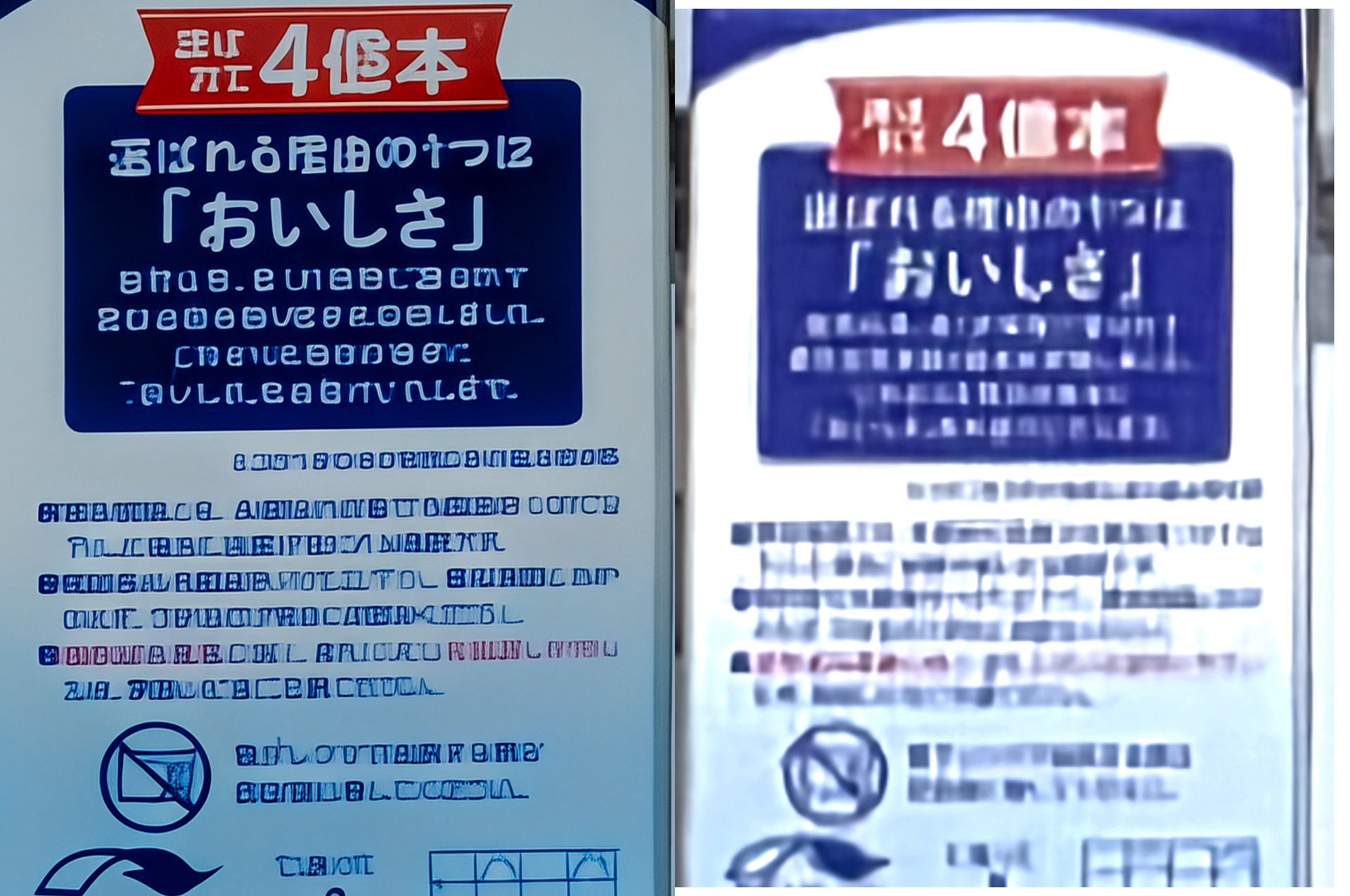 こうした文字で比較するのが最も分かりやすいことは確か。右は別の100倍ズーム搭載スマートフォン。左がPixel 10 Pro。どちらもほとんど文字は読めないが、「4」と「本」、「おいしさ」は分かる