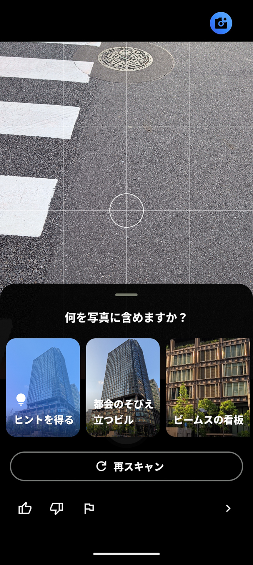 右上のボタンを押すと青くなり、画面を解析する。そのため、押したときに撮影したい構図にしておく必要がある