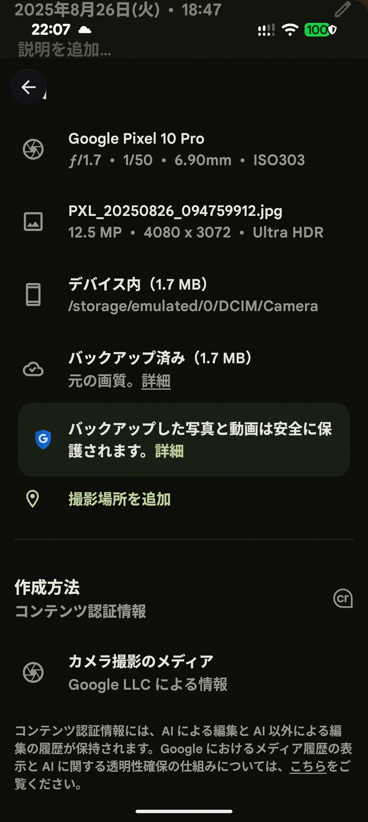 超解像ズーム Proを使わない場合、コンテンツ認証情報はGoogleのカメラとしか表示されない