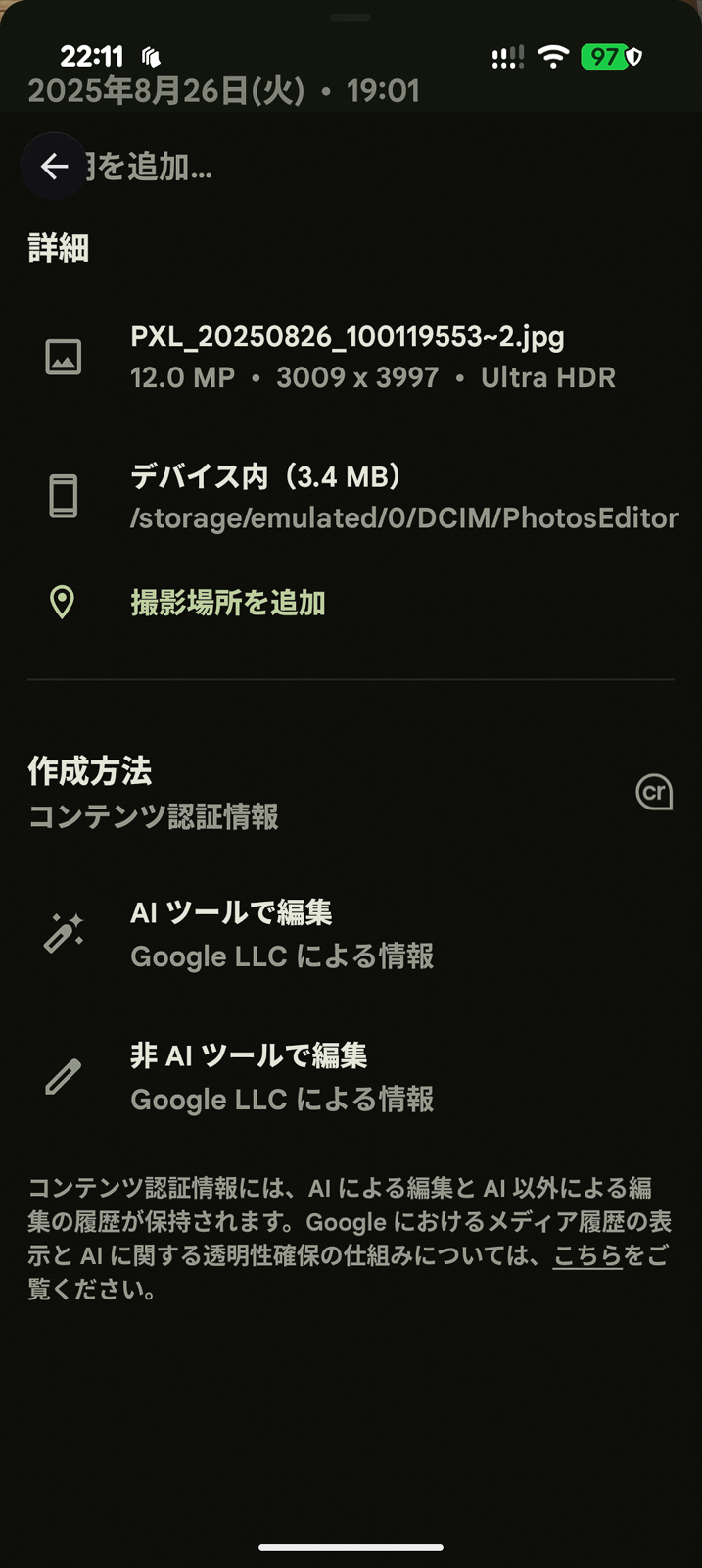 フォトアプリで編集した場合、AIツールと非AIツールでの処理は分けて記録される。AIツールでなければ写真として信用する、という考え方もあるだろう