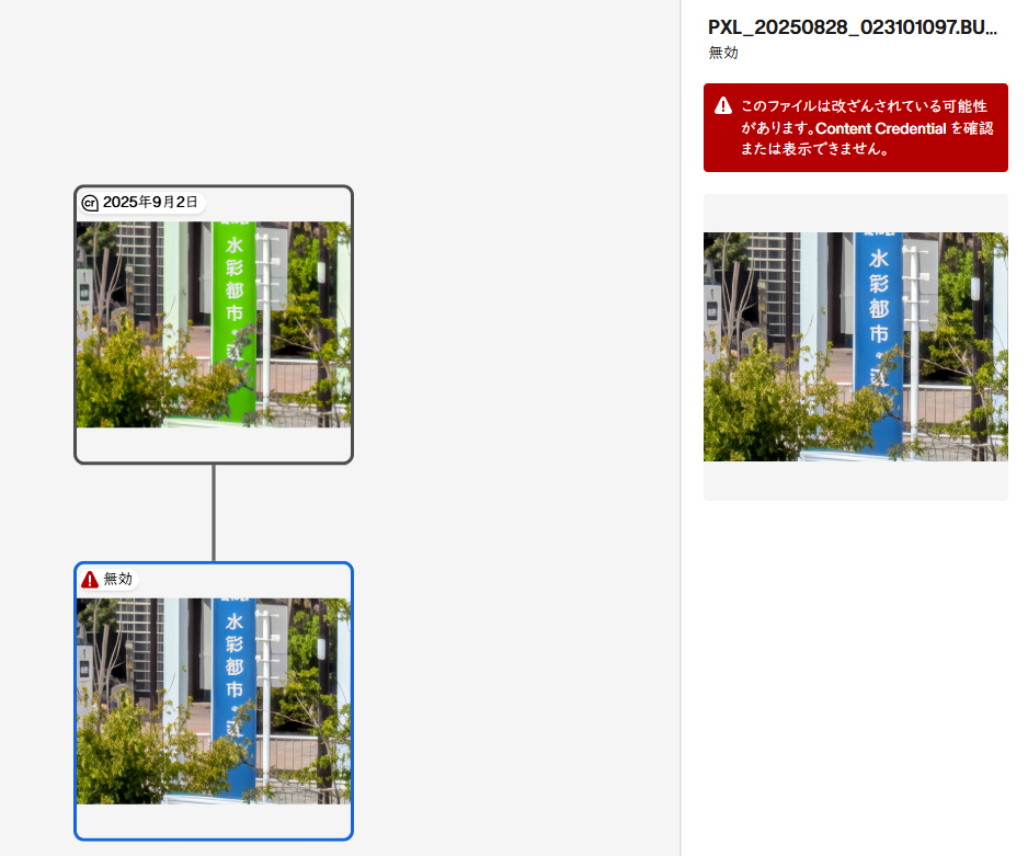 元画像自体が改ざんされている可能性とされてしまい、信頼性が担保できなくなってしまった