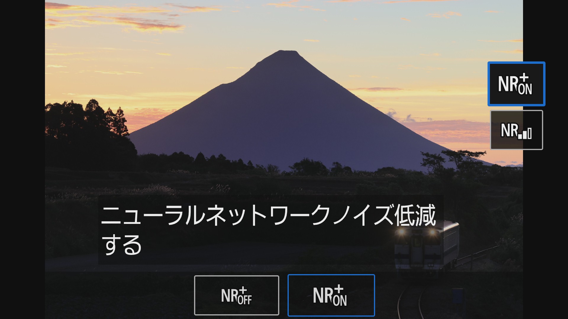 ニューラルネットワークノイズ低減は「RAW現像」メニューから行うため、RAWまたはRAW＋JPEGで撮影しておく必要がある。「高感度撮影時のノイズ低減」の設定からニューラルネットワークノイズ低減のON・OFFが選択可能だ