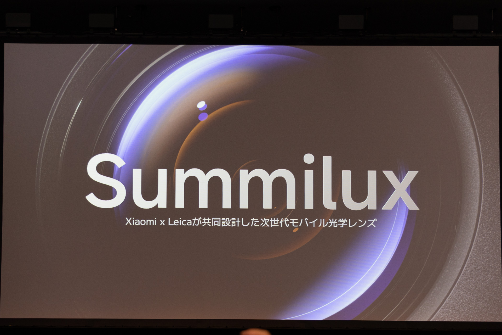 ライカ共同開発という点を強調していた