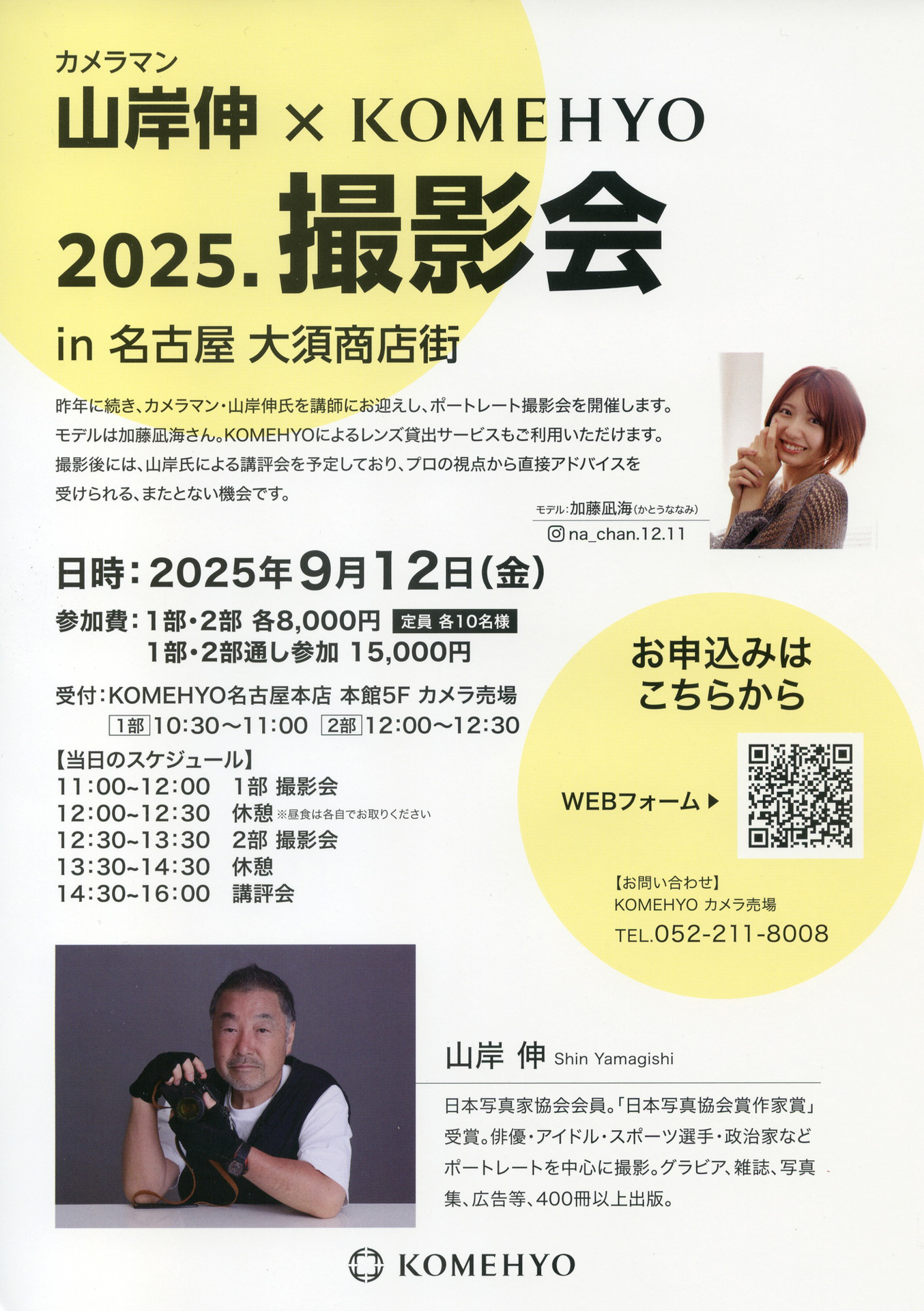 「山岸伸×KOMEHYO 2025.撮影会 in 名古屋 大須商店街」フライヤー
