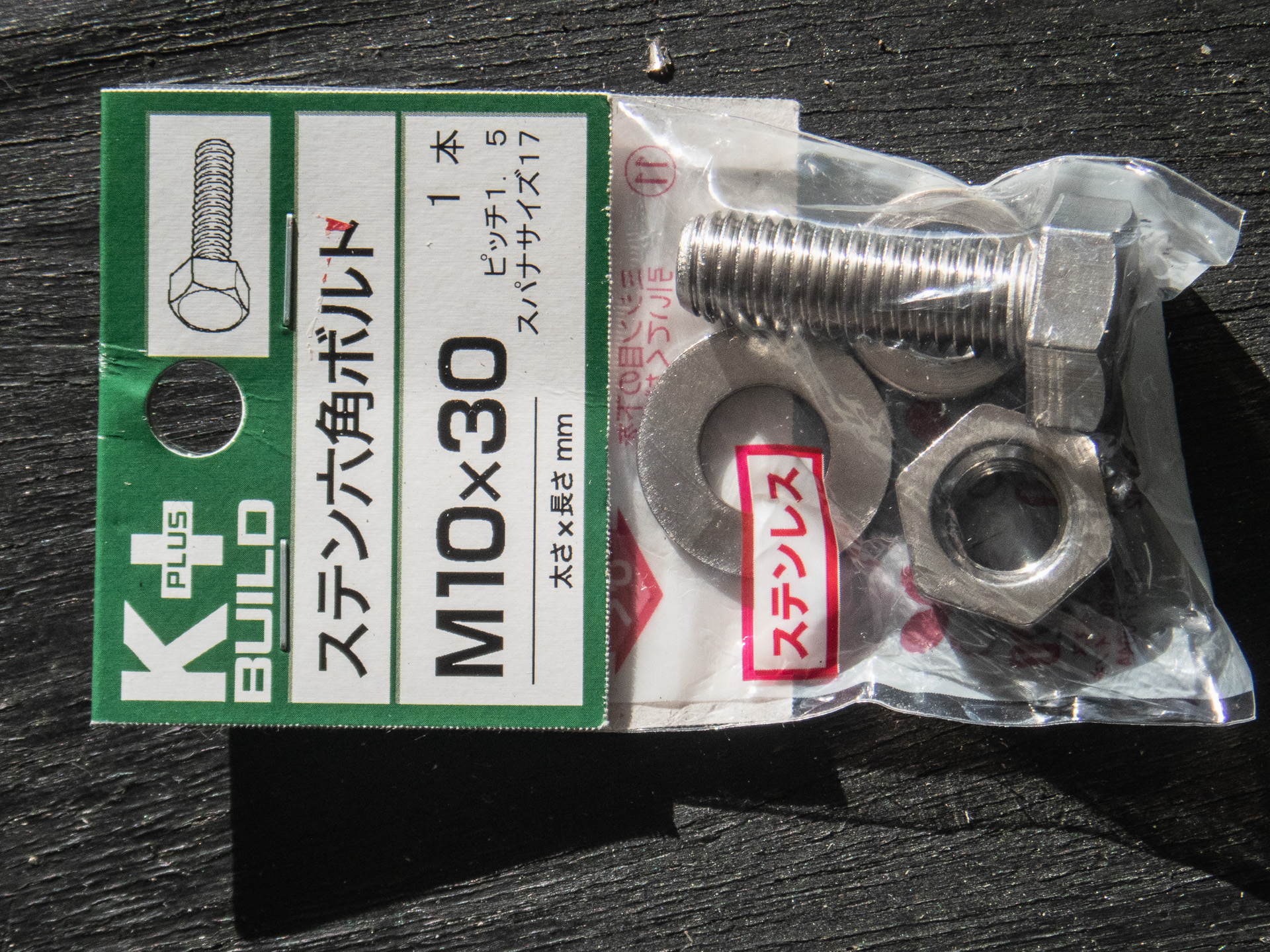 ホームセンターで10mmボルトを買ってきた