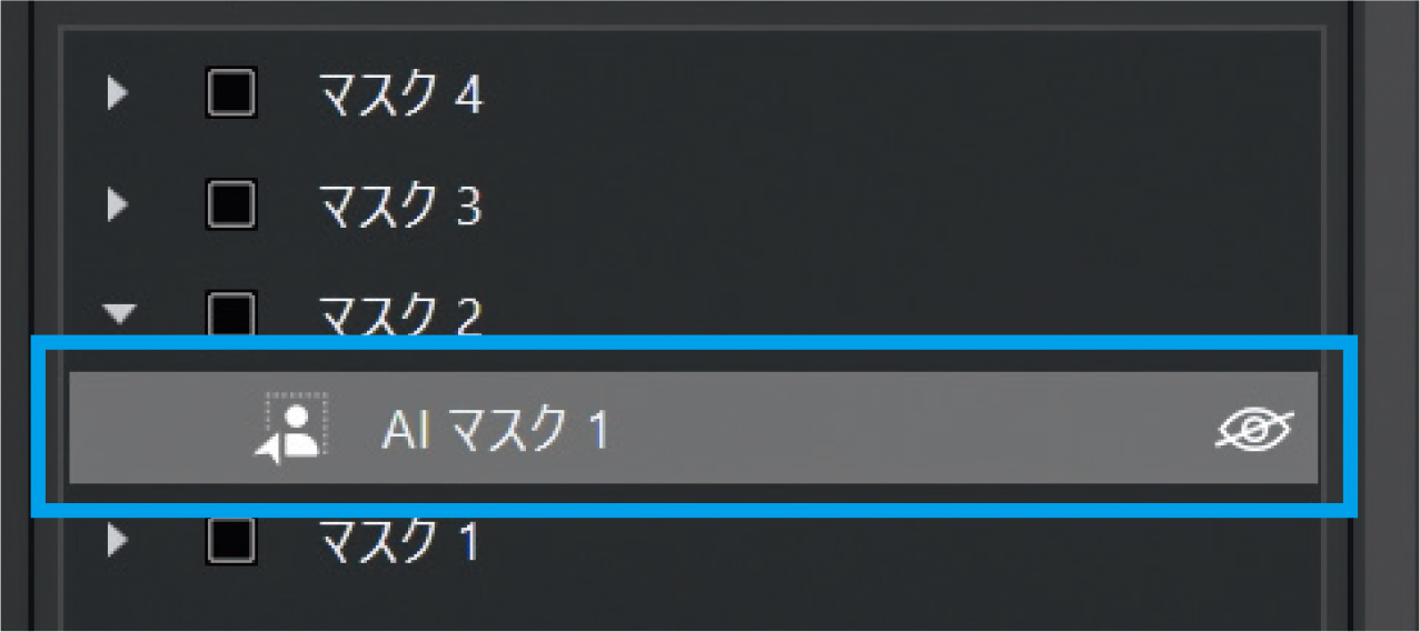 パーツごとに補正したい場合は新しいマスクをクリックし、レイヤーを分ける