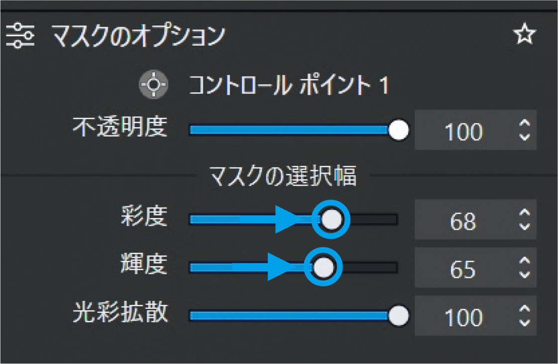 選択したマスクの範囲がうまく絞り込めなかった場合は、マスクの選択幅（彩度・輝度）を調整する。この設定が使いこなしのポイントとなる