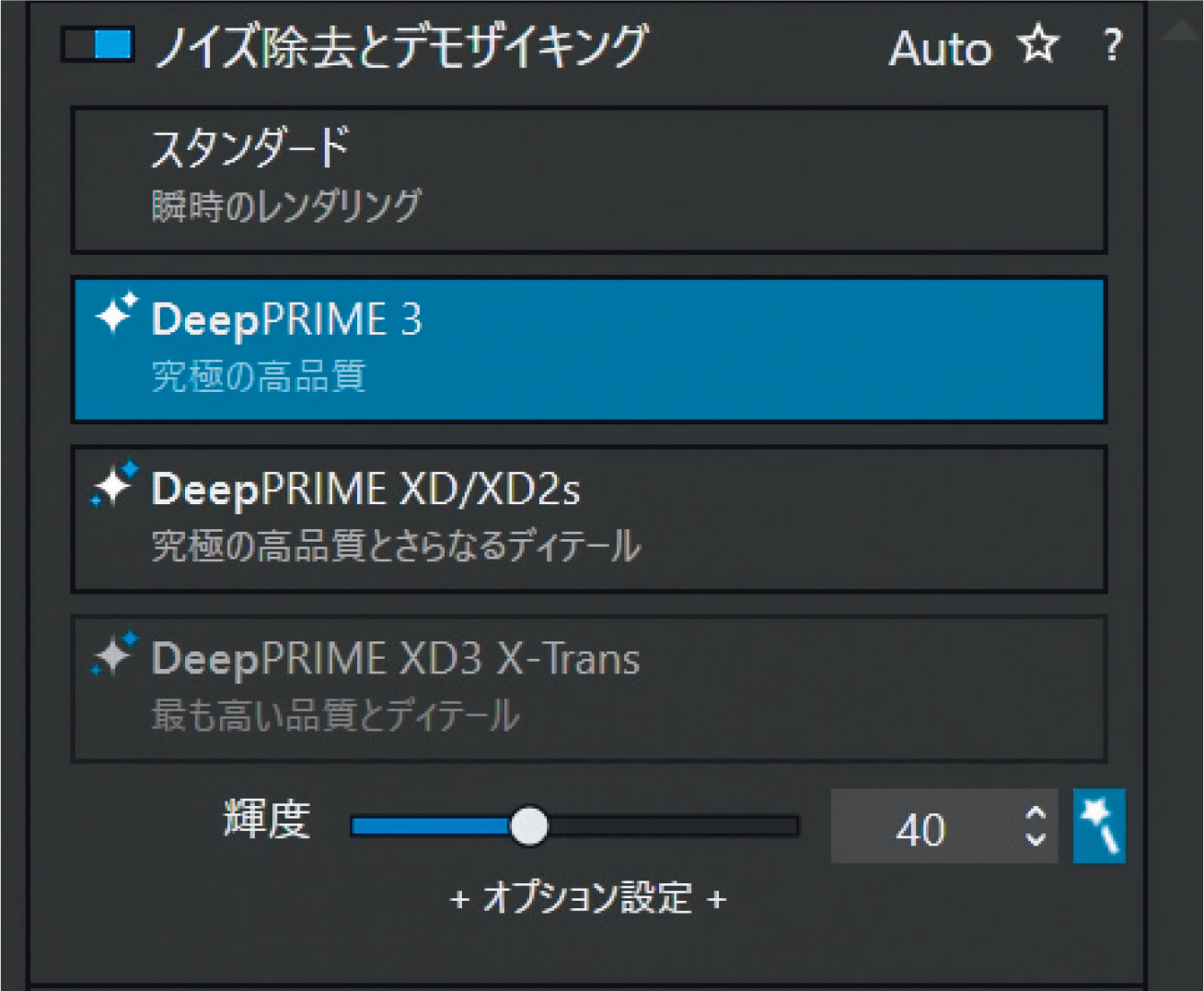 処理の方法を選ぶだけでOK。DeepPRIME XD/XD2sはよりノイズが消えるが時間がかかる