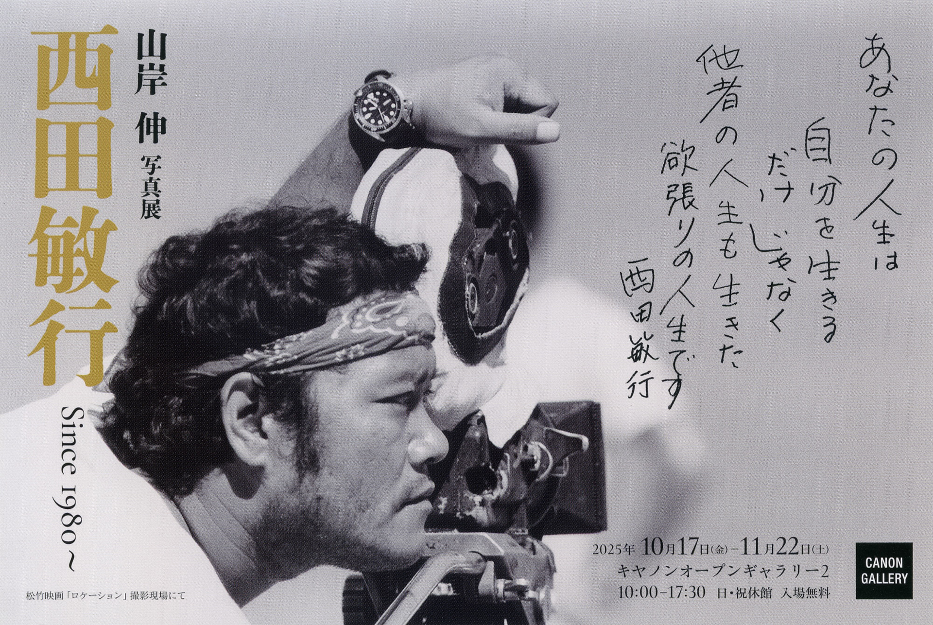 山岸伸写真展「西田敏行Since1980～」DM