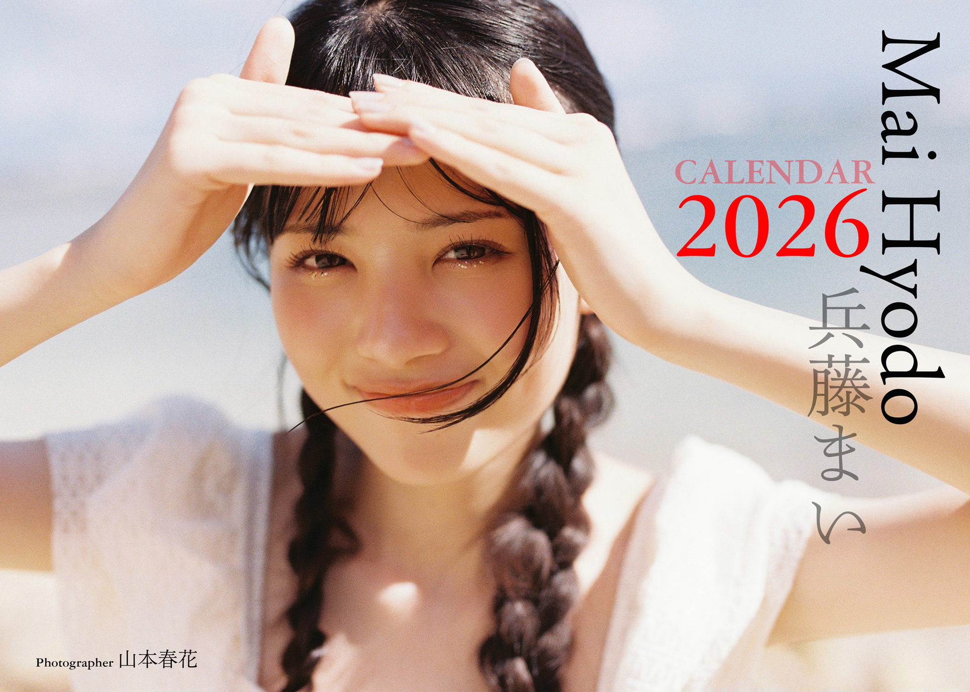 「兵藤まい 2026 CALENDAR」（A4中綴じタイプ）