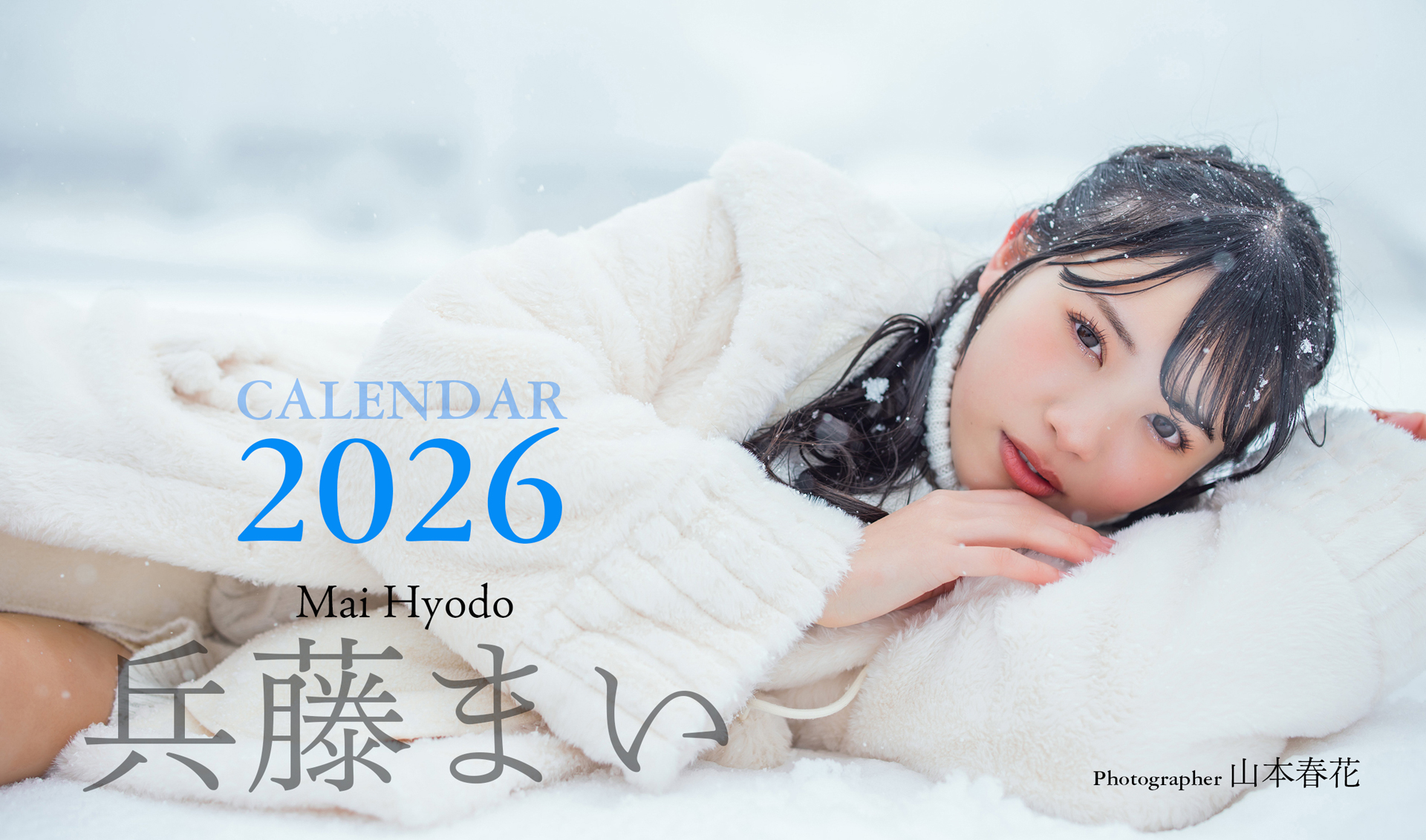 「兵藤まい 2026 CALENDAR」（プラケース入りカードタイプ）