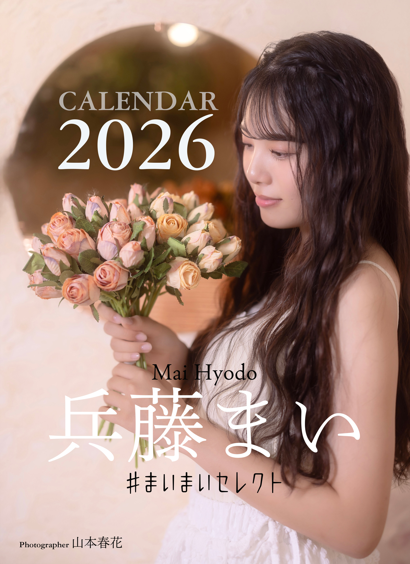 「兵藤まい 2026 CALENDAR」（B3ハンガータイプ）