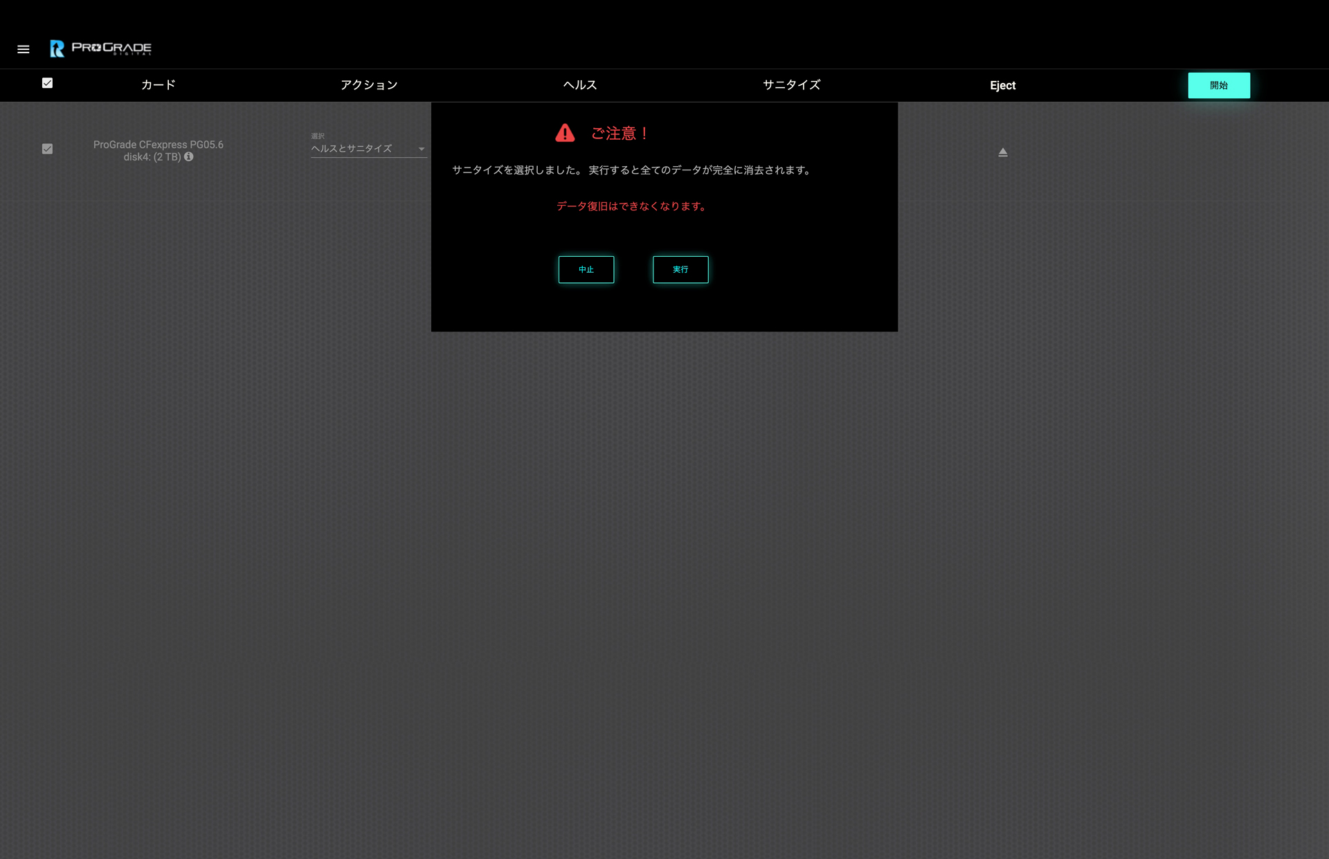 サニタイズで物理フォーマットをかけるところ。操作はいたってシンプルだ