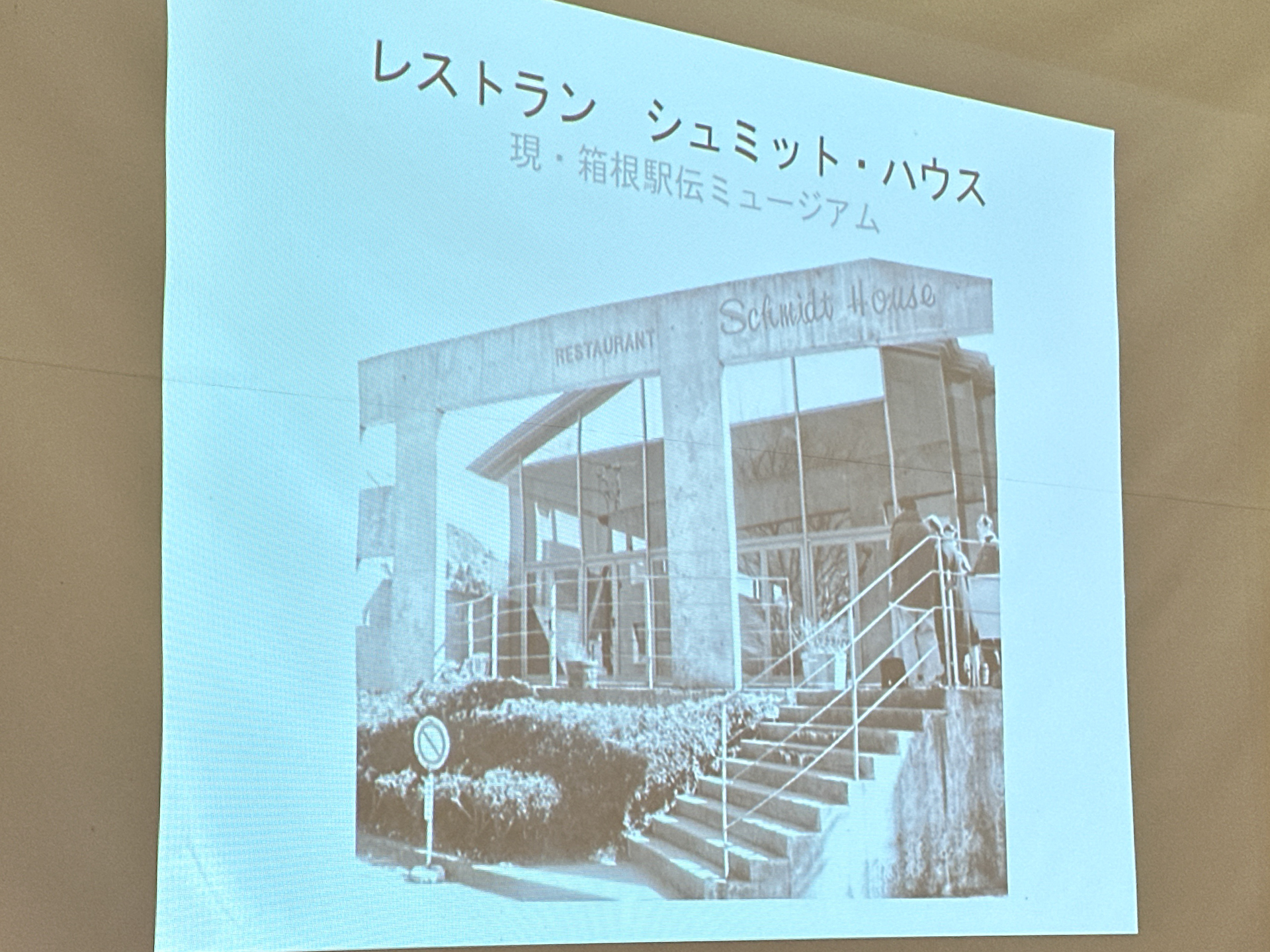 富士屋ホテルのレストラン「シュミット・ハウス」。スライド画面は市川泰憲氏の解説資料より（後述。以下同）