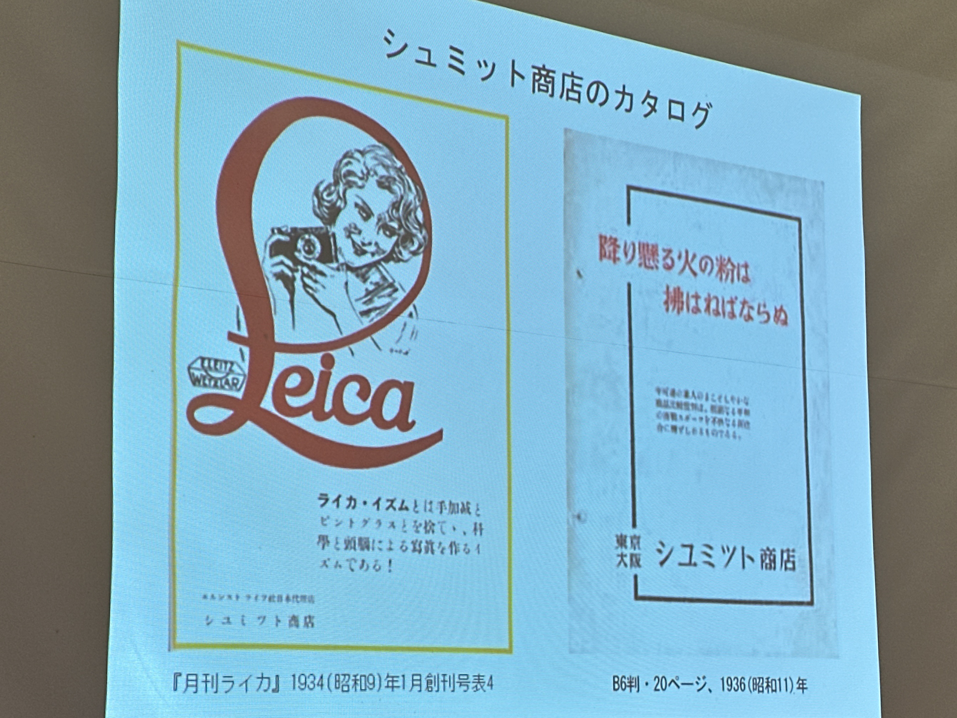 シュミット商店のカタログ。“降り懸かる火の粉は拂はねばならぬ”は、ライカファンのみならず日本で有名