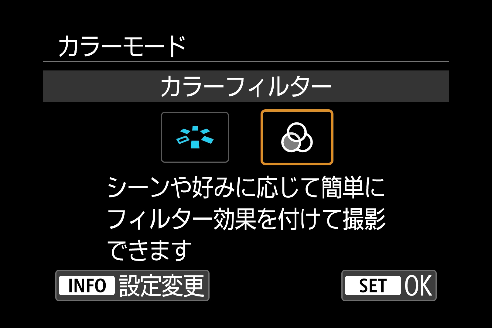 「ピクチャースタイル」と「カラーフィルター」を素早く切り換えて選択できる。今回は試さなかったが「カスタムピクチャー」を登録して選択することも可能だ