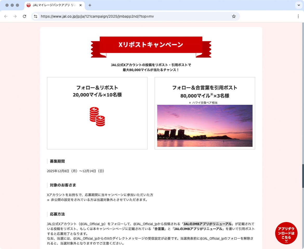 	https://www.jal.co.jp/jp/ja/121campaign/2025/jmbapp2nd/