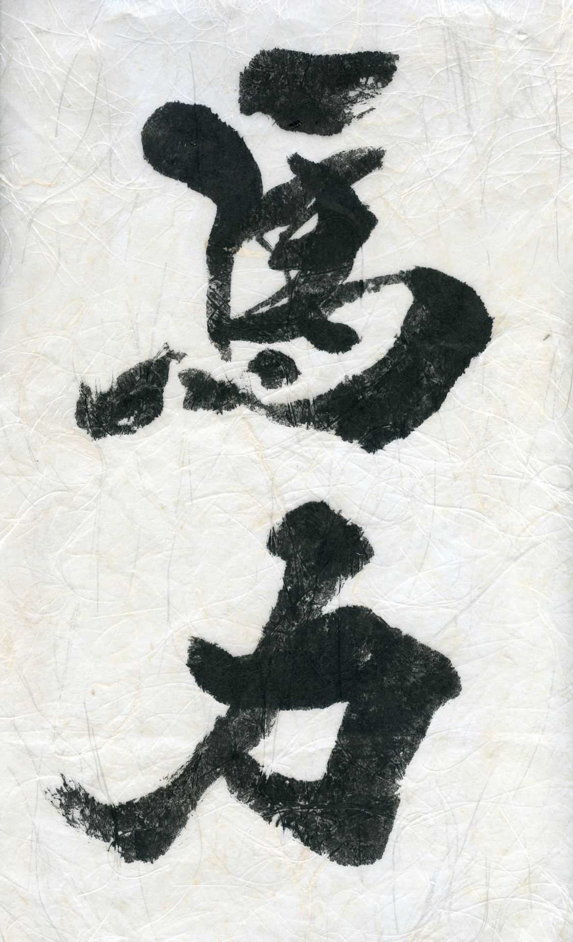 写真集「馬力」 題字：長谷川耕史（日本書鏡院 三代目会長）