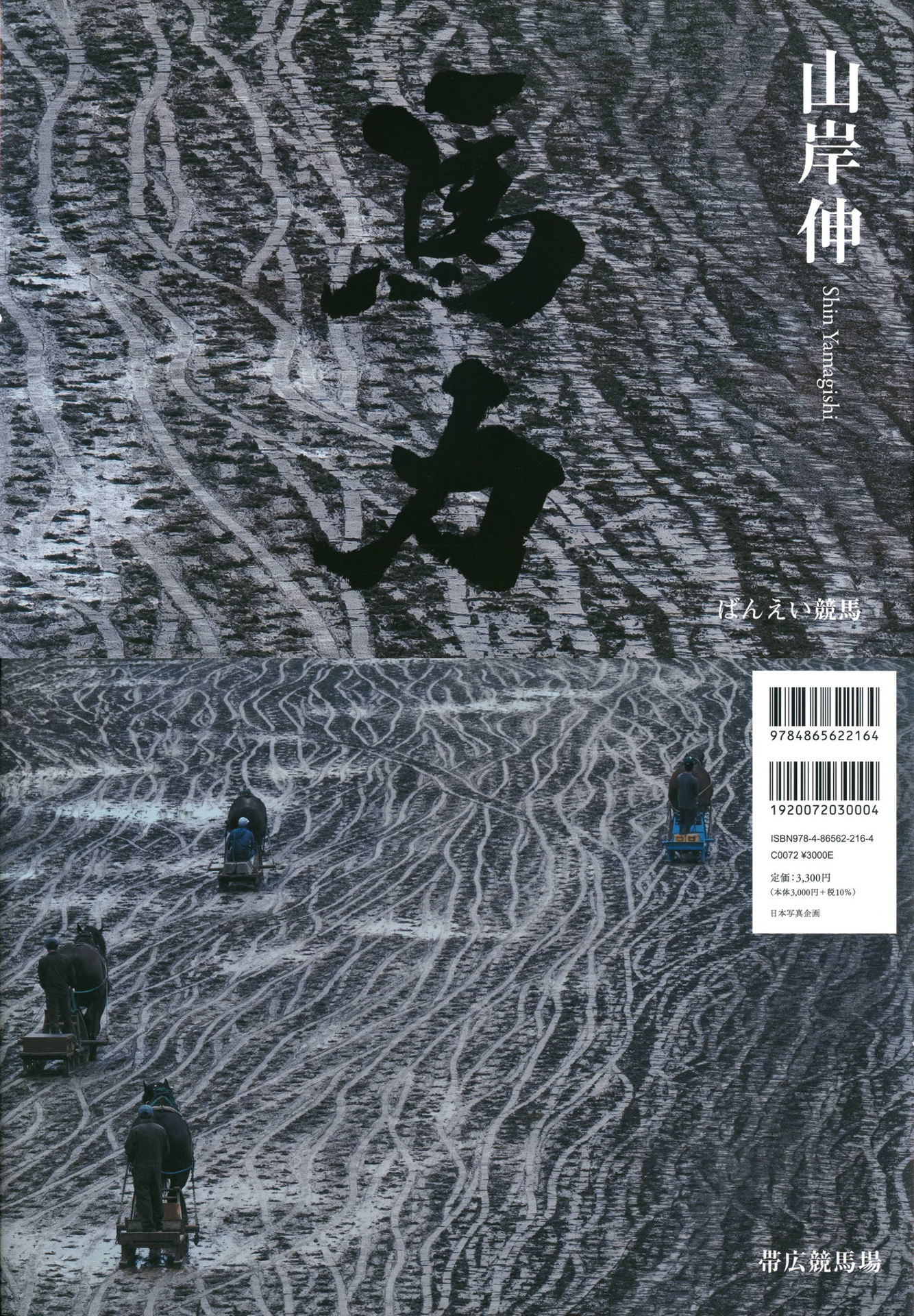 写真集「馬力」表紙と裏表紙　裏表紙には馬の姿があるカットを選んだ