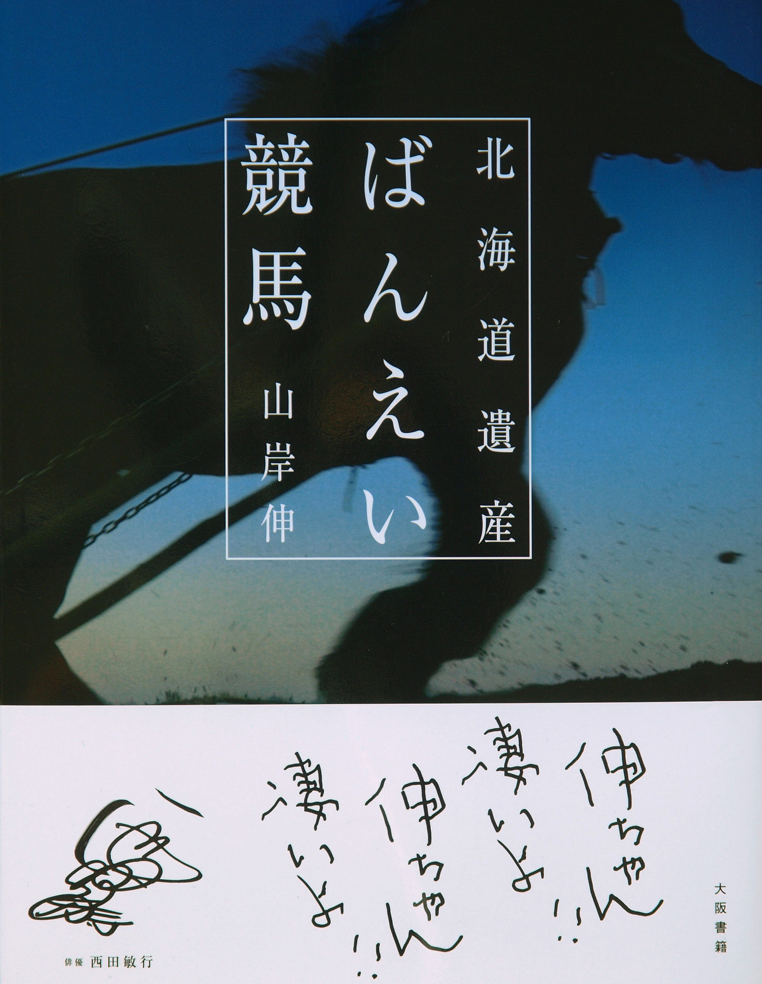 山岸伸写真集「北海道遺産 ばんえい競馬」（大阪書籍・2008年）