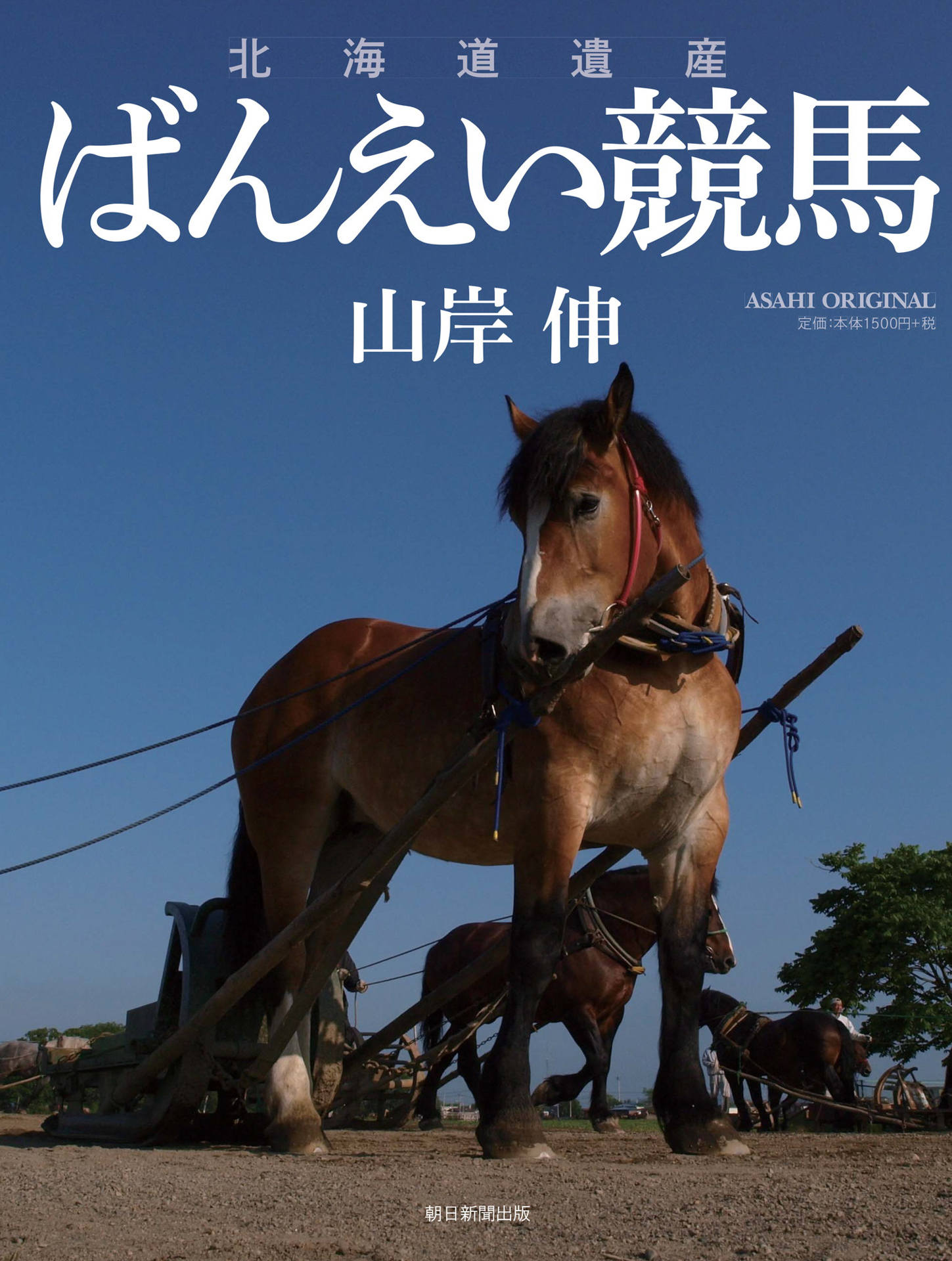 ムック本「北海道遺産 ばんえい競馬」（朝日新聞出版・2016年）