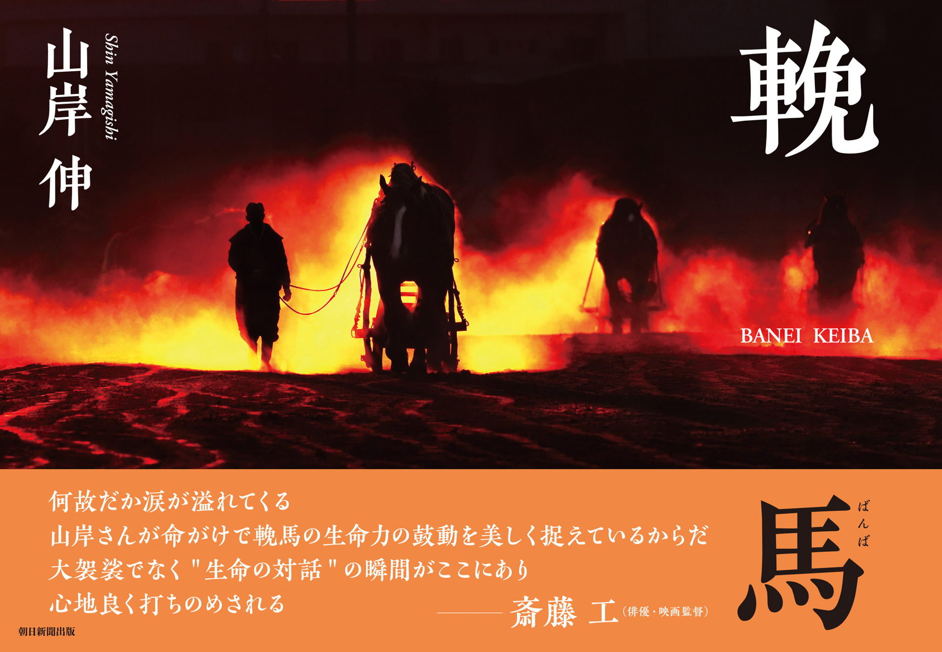 山岸伸写真集「輓馬」（朝日新聞出版・2019年）