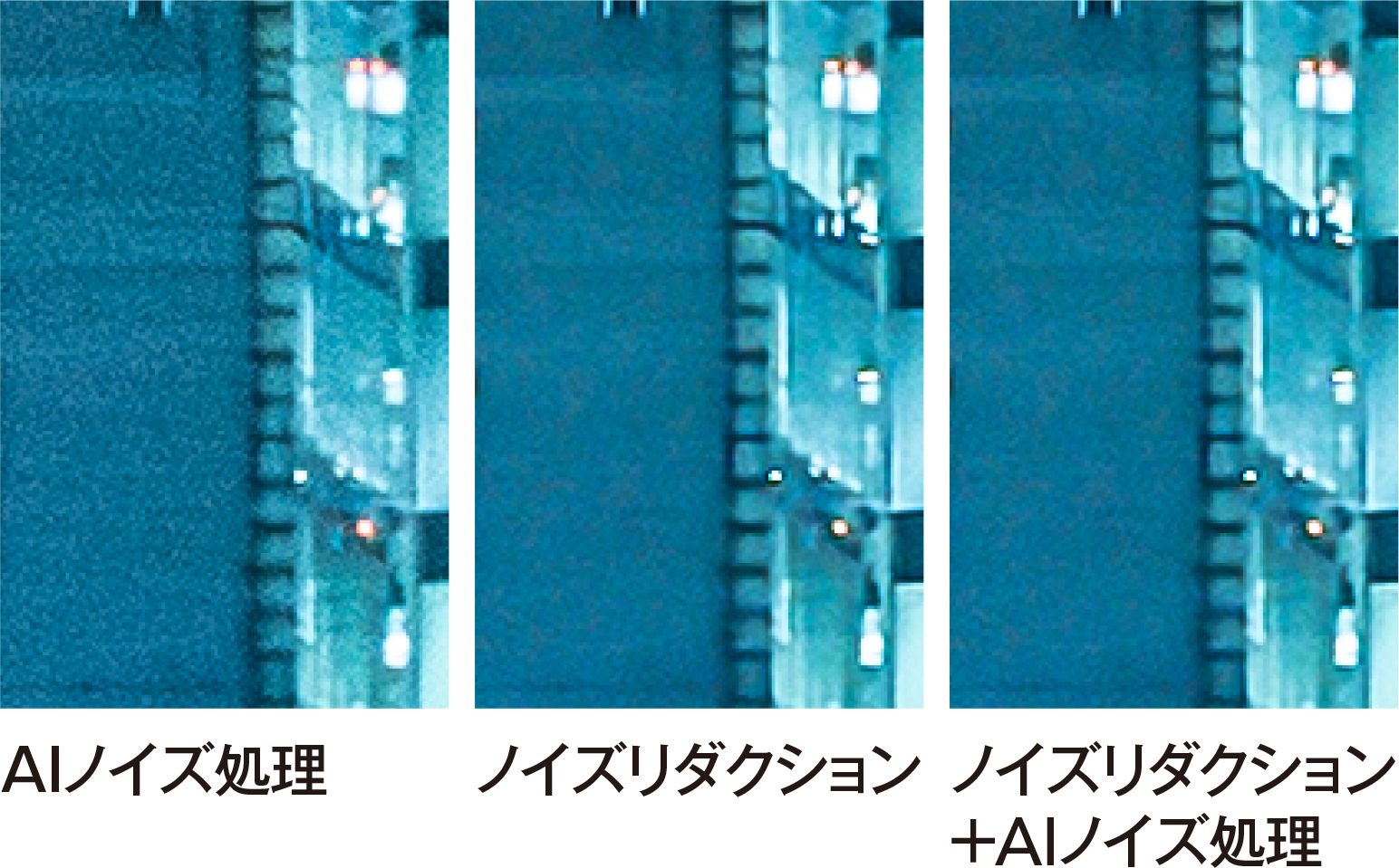 ノイズリダクションを適用するとほぼノイズが消える。さらにAIノイズ除去を組み合わせるとわずかに残っていたノイズすら消えて低感度で撮ったような写真になる