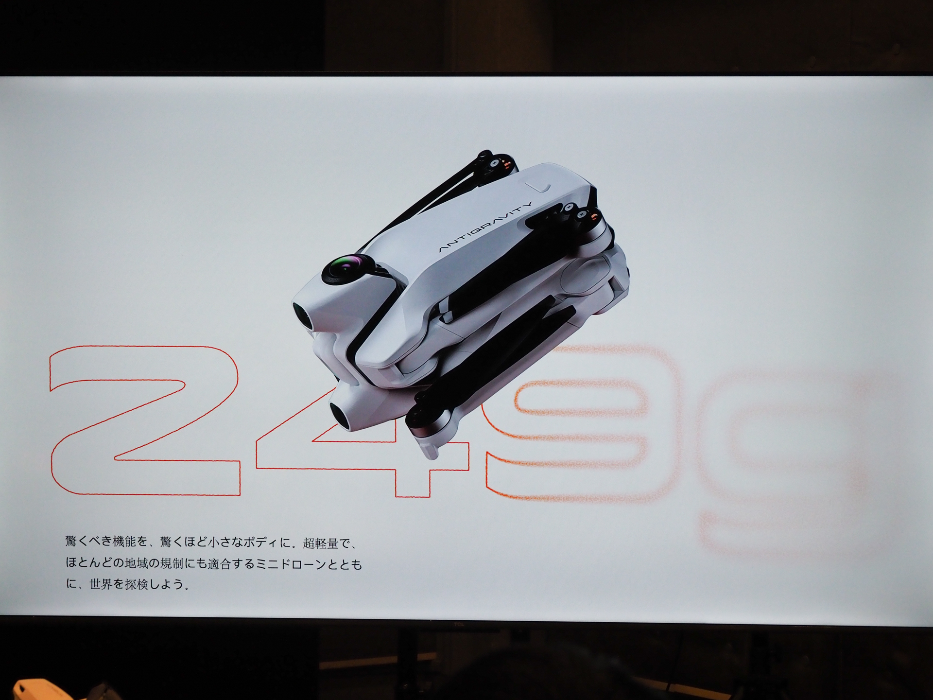 製品重量はバッテリー含めて249g。これは多くの国で規制が緩和される“250g以下”にこだわった部分。ただし日本国内では規制の範囲内にあり、100g以上の機体に必要な機体登録をしなくてはいけない