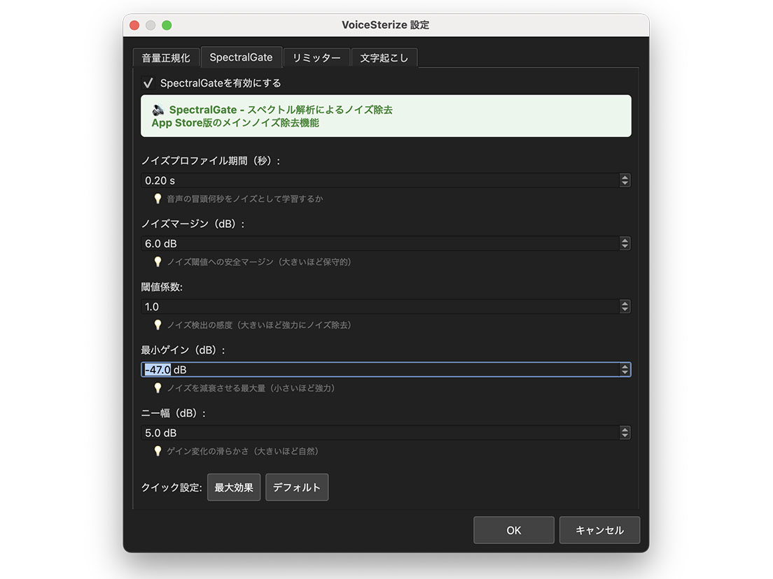 VoiceSterizeのノイズ除去設定画面