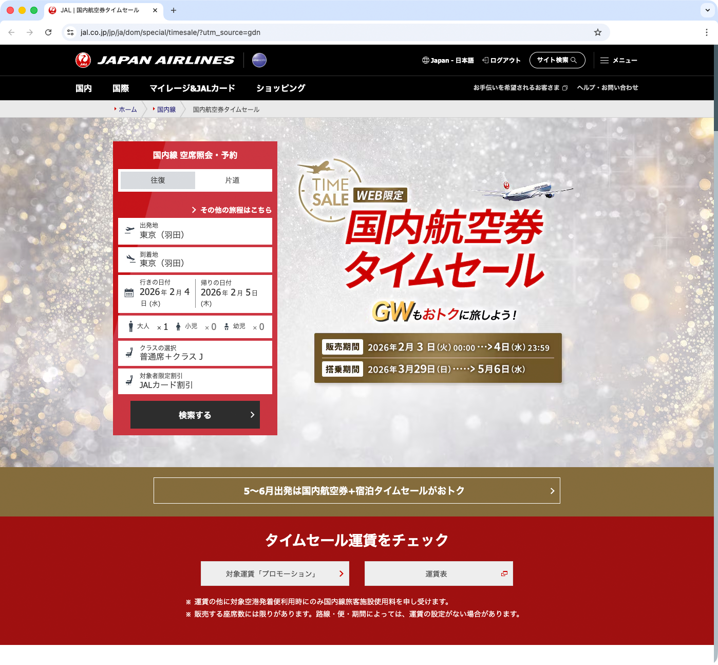 	https://www.jal.co.jp/jp/ja/dom/special/timesale/