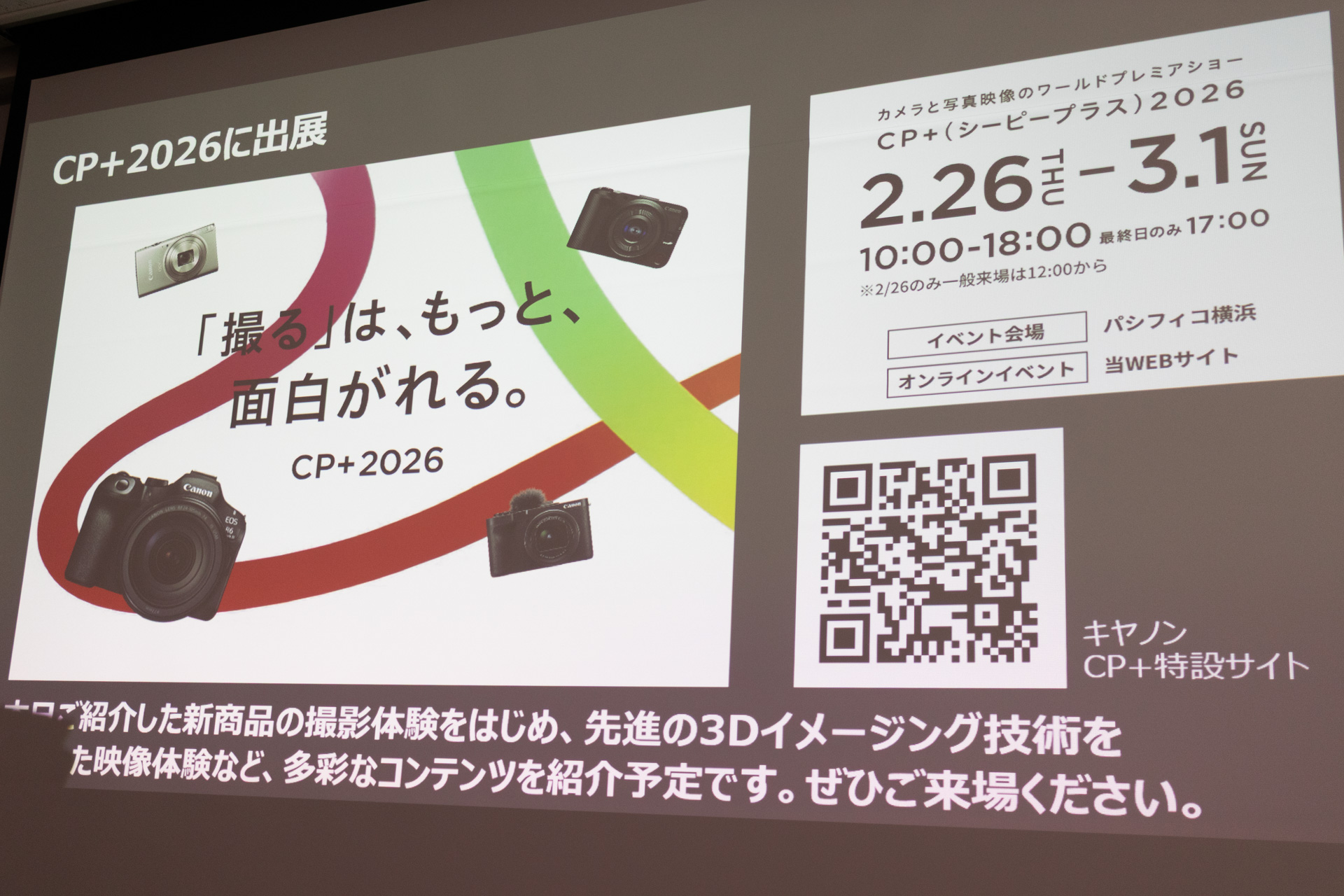 今回発表の新製品はCP+2026で体験可能となっている