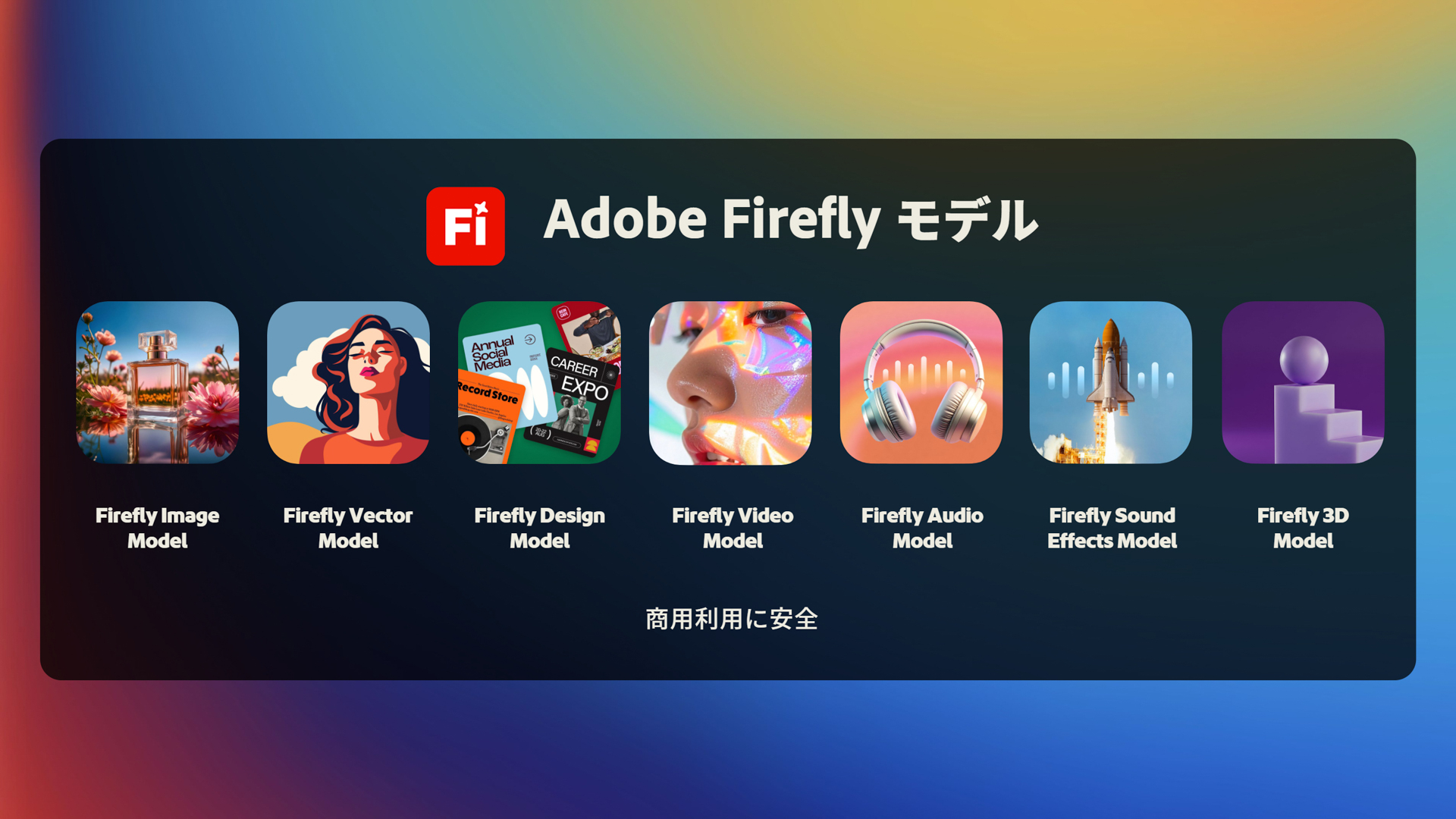 画像から動画、音声など、幅広い生成が可能なAdobe Firefly