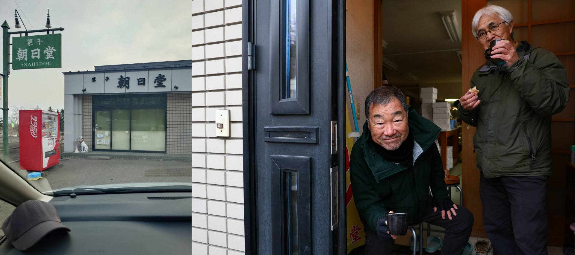 （左）朝日堂（右）是非上がってくださいとお気遣いいただいたが、左膝を痛めているため玄関先でコーヒーとドーナツをいただいた