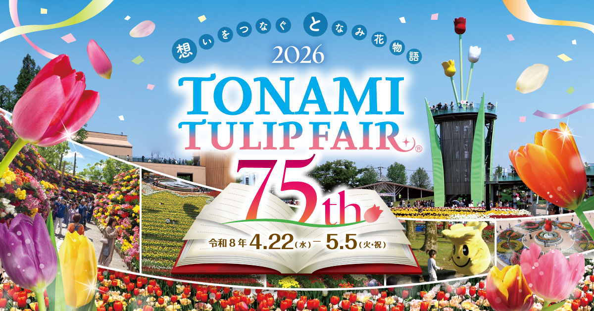 2026となみチューリップフェア～想いをつなぐ　となみ花物語～