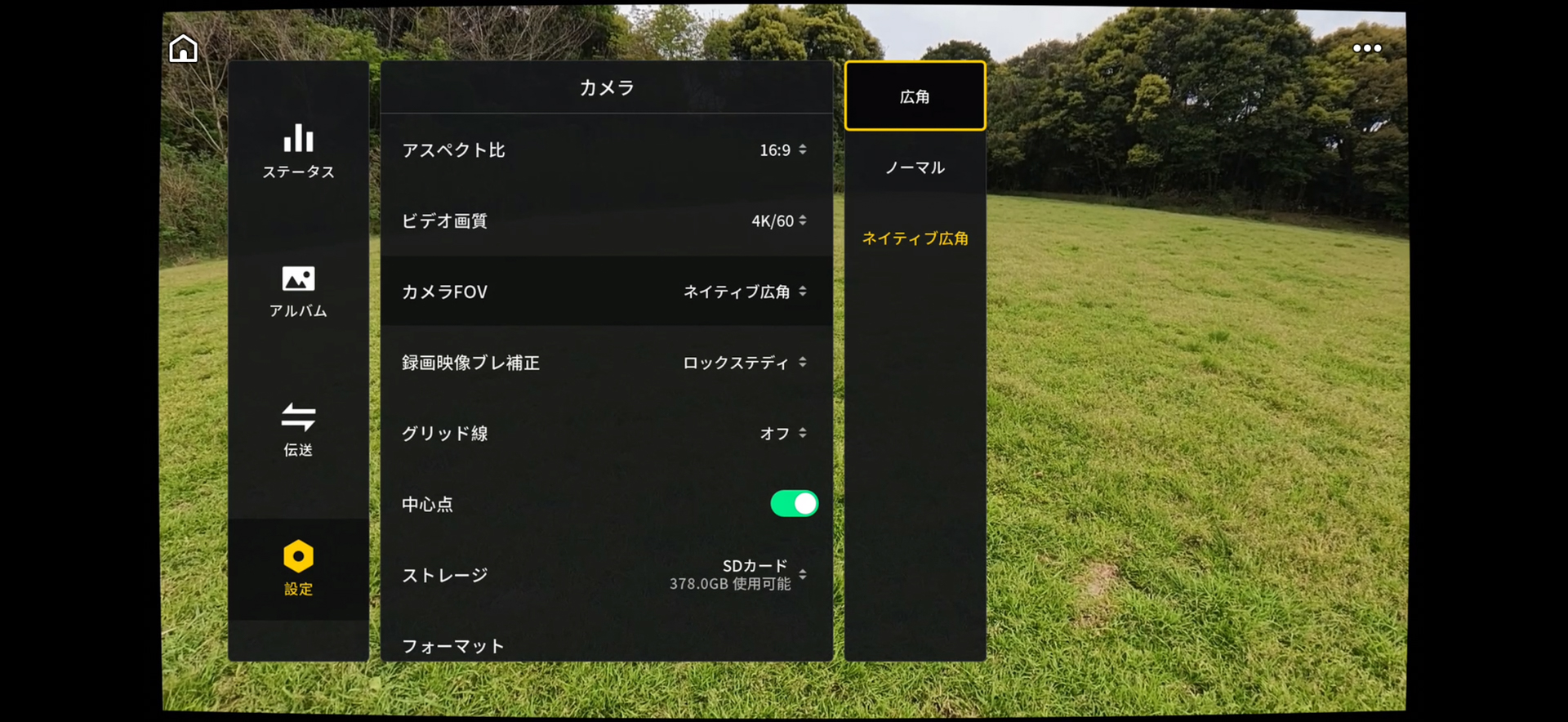画角の選択