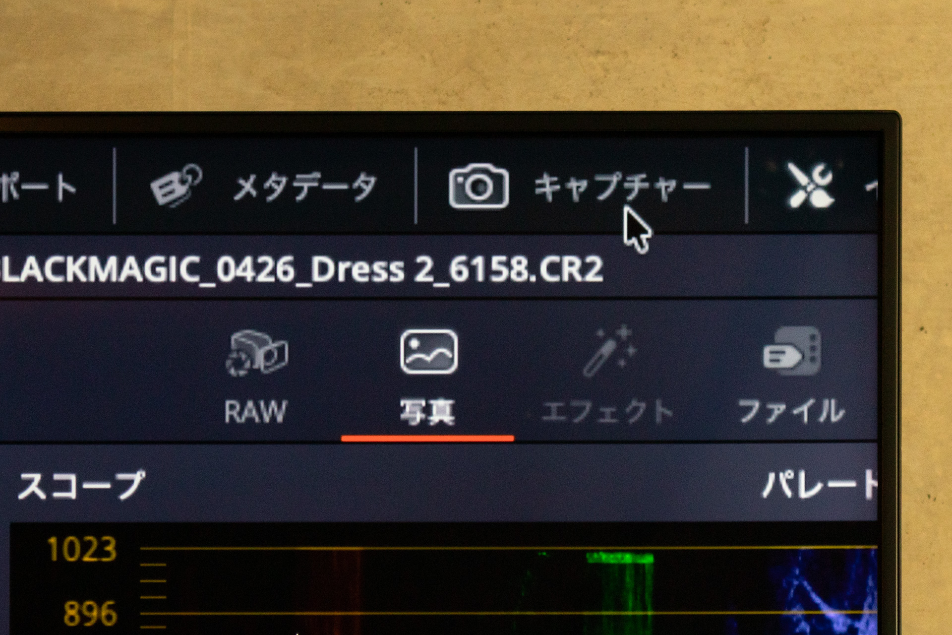 画面右上にはテザー撮影を行う「キャプチャー」ボタンもある