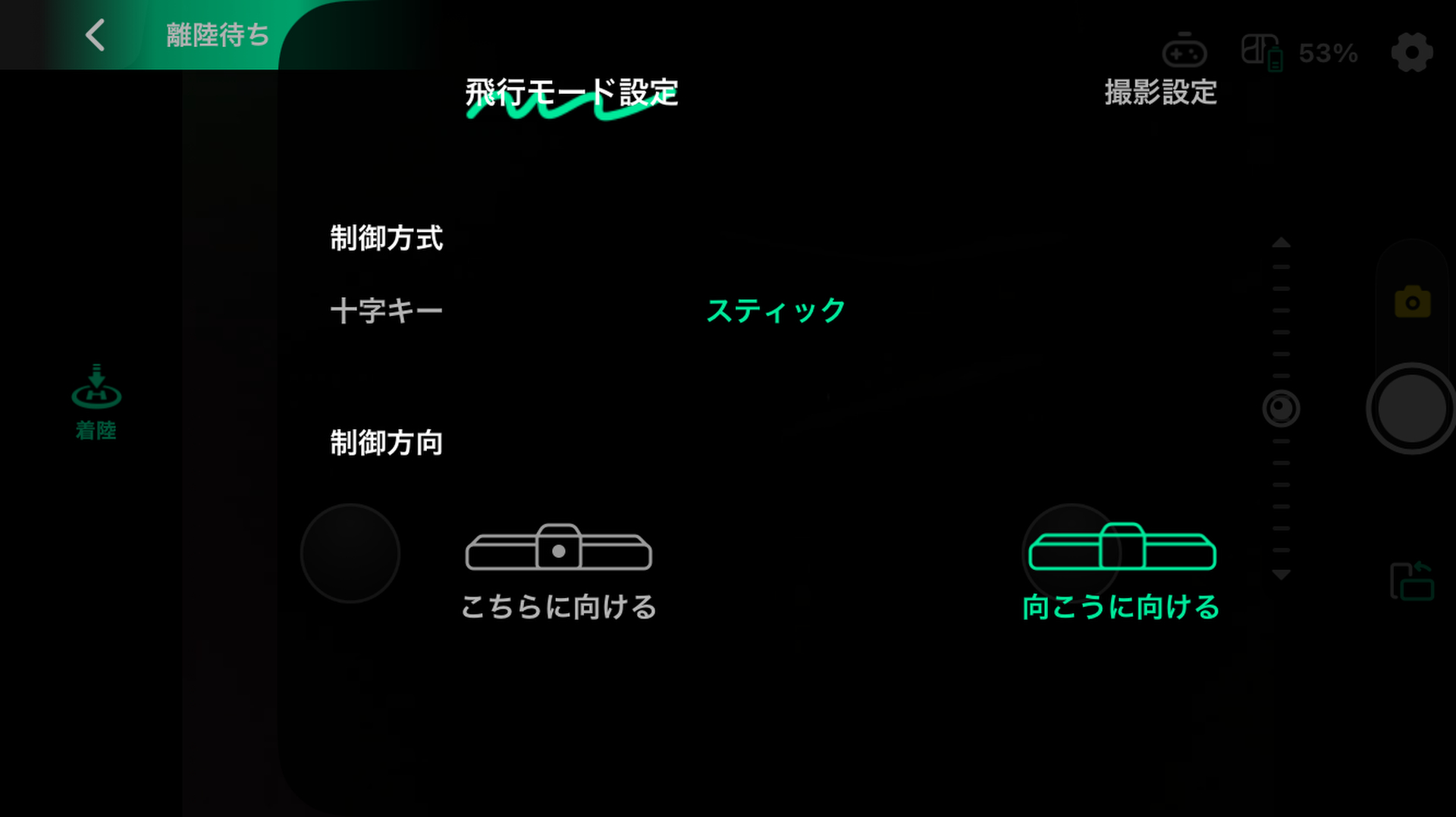 マニュアル操作時の操縦方法の設定。「スティック」「向こうに向ける」がおすすめ