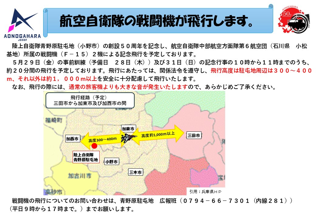 F-15の飛行ルート（<a href="https://x.com/AONOGAHARA_PR/status/2054690652638642357/">陸上自衛隊 青野原駐屯地の公式X</a>より）