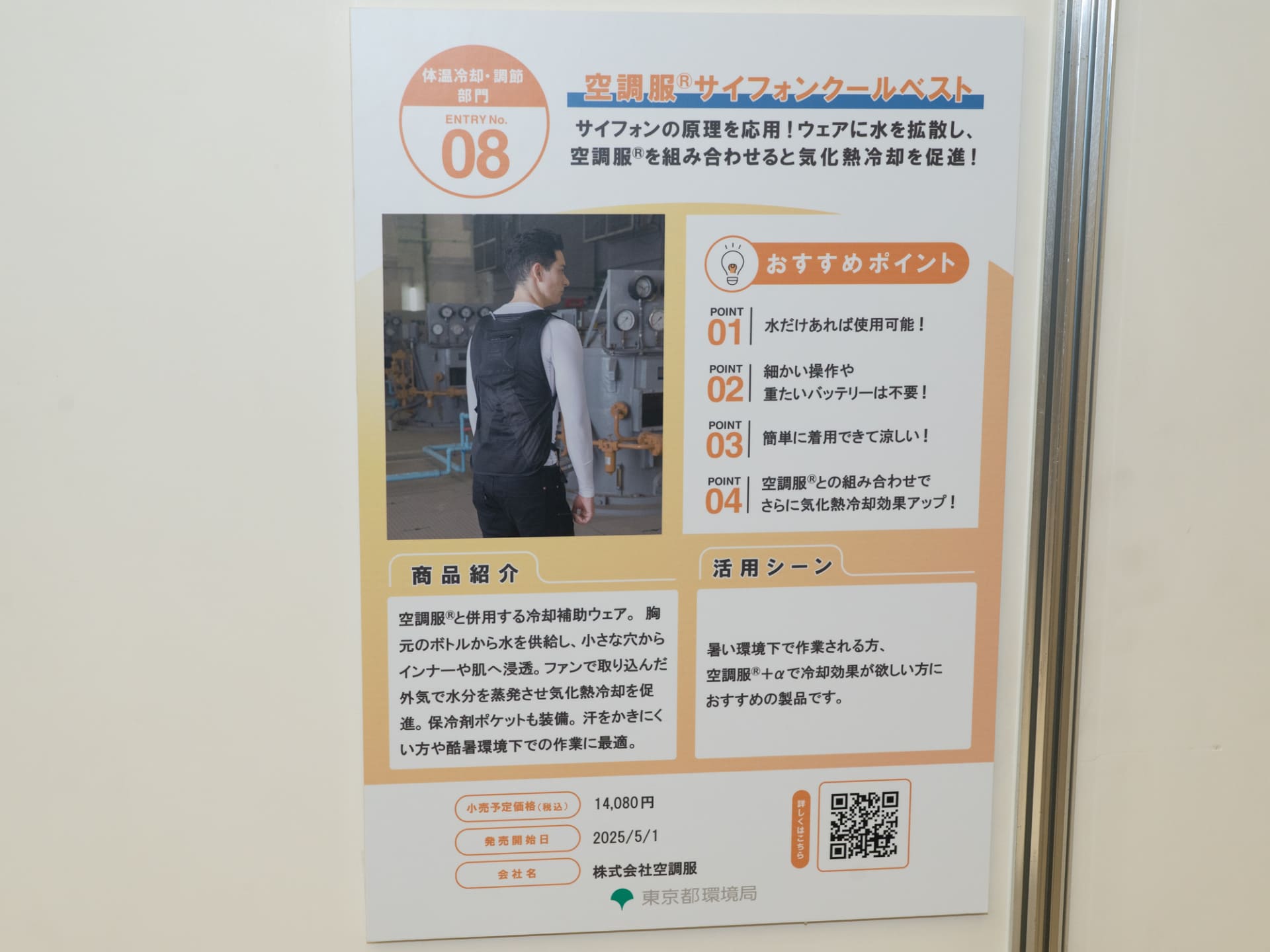 空調服サイフォンクールベスト