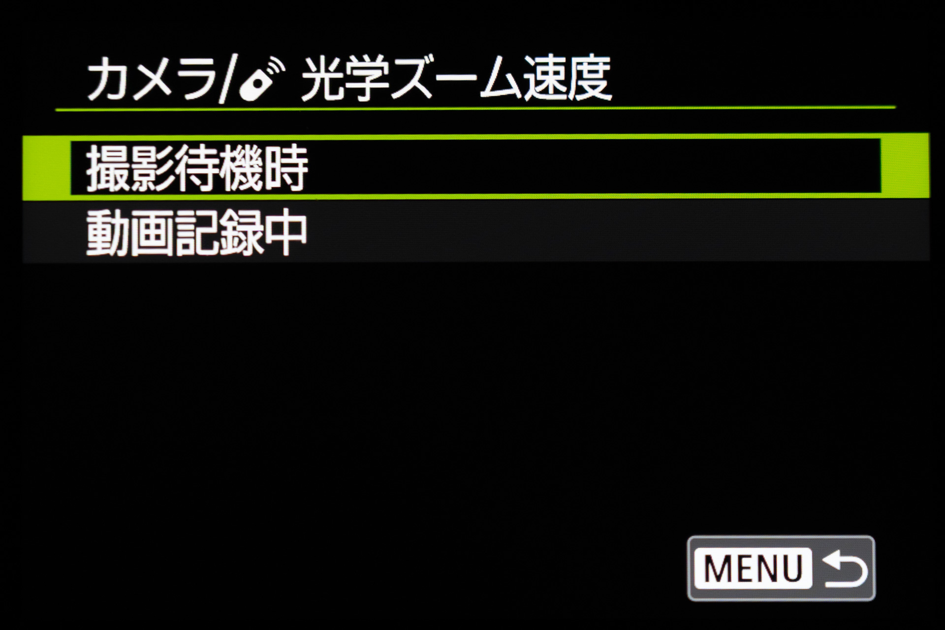 待機中と記録中でも別のズーム速度を設定できる。待機中は最速で動かすとセッティングが早くすむ