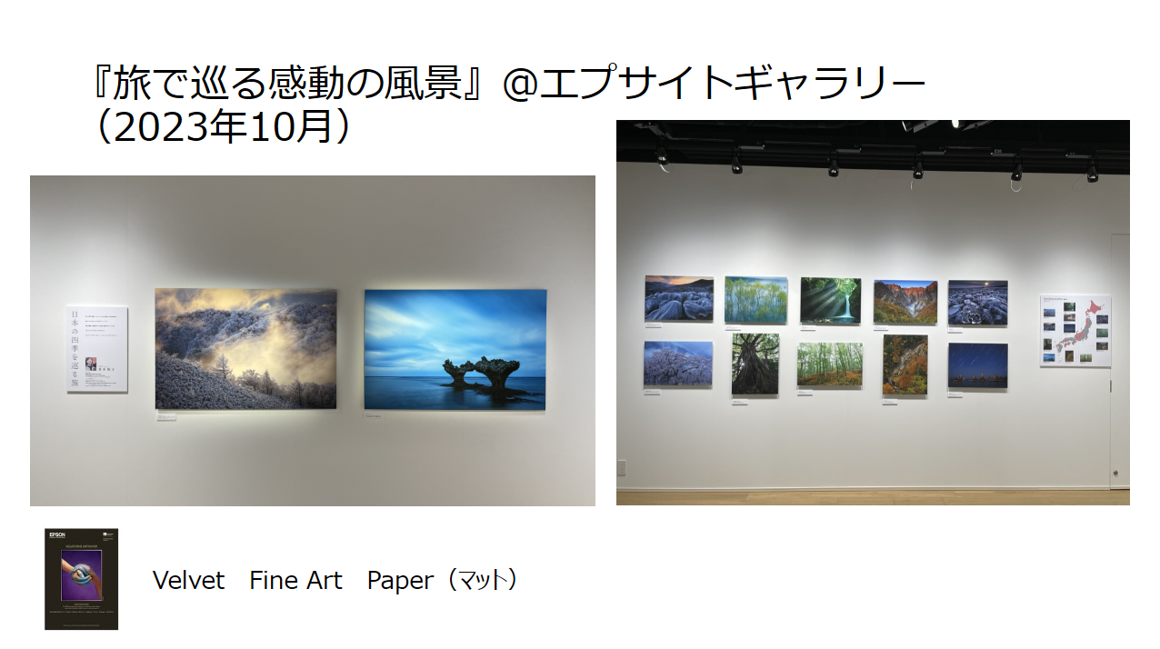 喜多さんが開催した過去の写真展ではすべてのプリントにVelvet Fine Art Paperを採用した例も