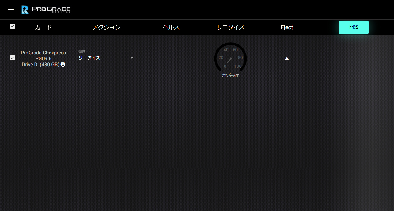 「サニタイズ」。データを完全に消去して、カードの書き込み速度を新品時の状態へと回復させる