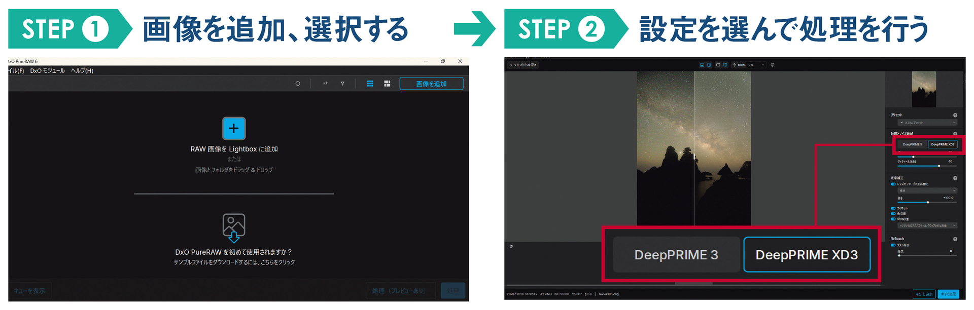 <b>［STEP1］</b><br>アプリを起動し、ノイズ除去を行いたい写真のRAWファイルを「Lightbox」へ追加する。続いて「処理（プレビューあり）」を選択。自分好みの設定が固定化してきた場合は、最初から「処理」ボタンを押して進めても問題ない<br>　<br><b>［STEP2］</b><br>画面右側にさまざまなパラメーターが表示される。ノイズ処理のプリセットは「DeepPRIME 3」と、「DeepPRIME XD3」の2つが用意されているが、星空風景にはより強力なノイズ低減効果を発揮する「XD3」がおすすめだ