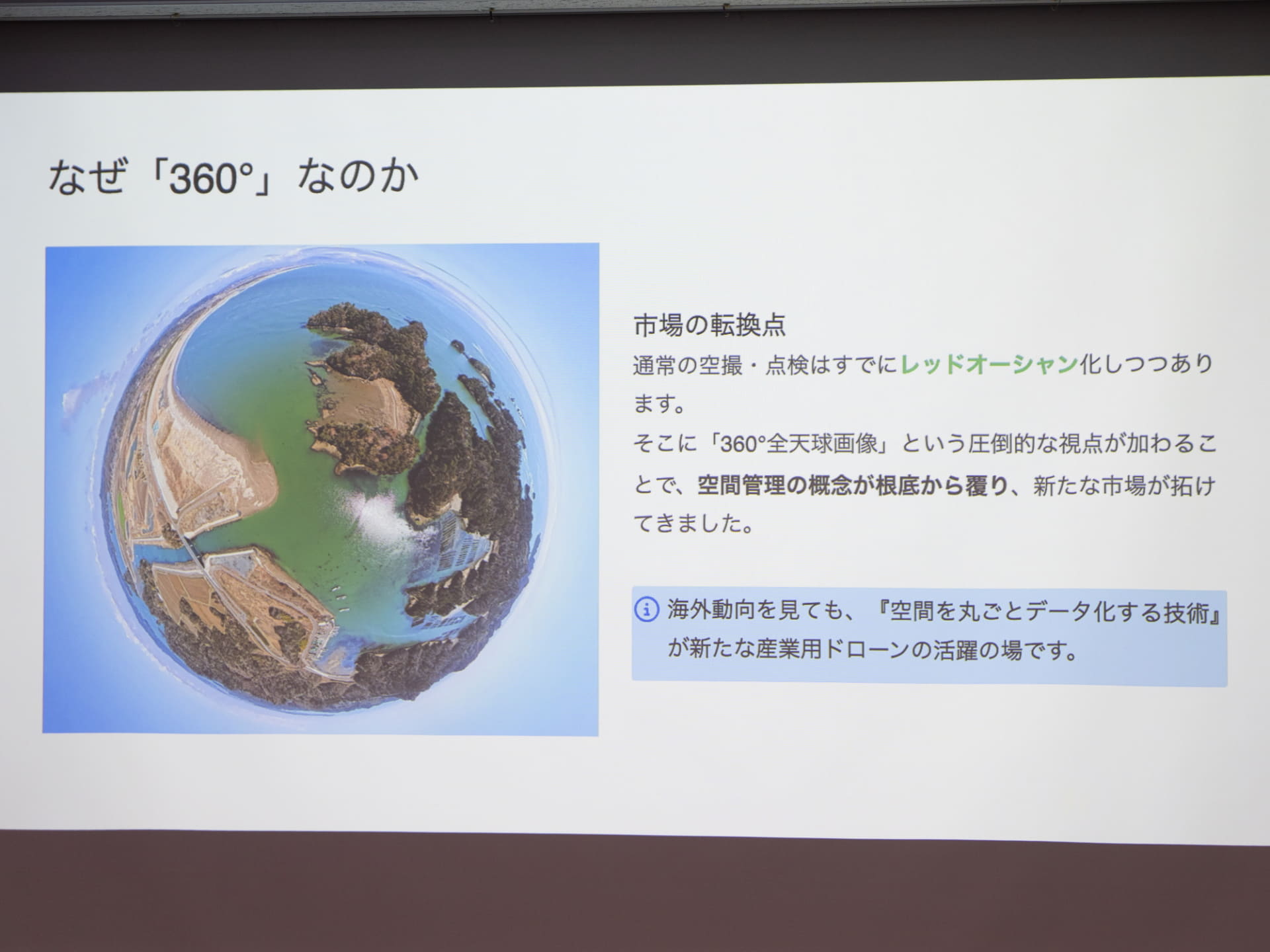 エンタープライズの領域における360°ドローンの可能性