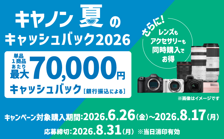 キヤノン 夏のキャッシュバック2026