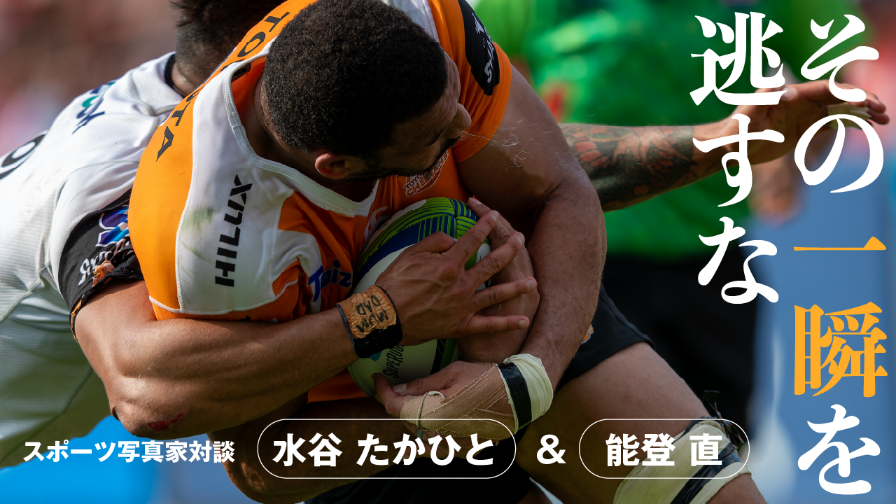 <a href="https://youtu.be/gYnZupJSd4A">決定的瞬間を逃すな！最前線のスポーツ写真家は何を考えてシャッターを切るのか？ 水谷 たかひと＆能登 直対談【ProGrade Digital写真家対談】</a>
